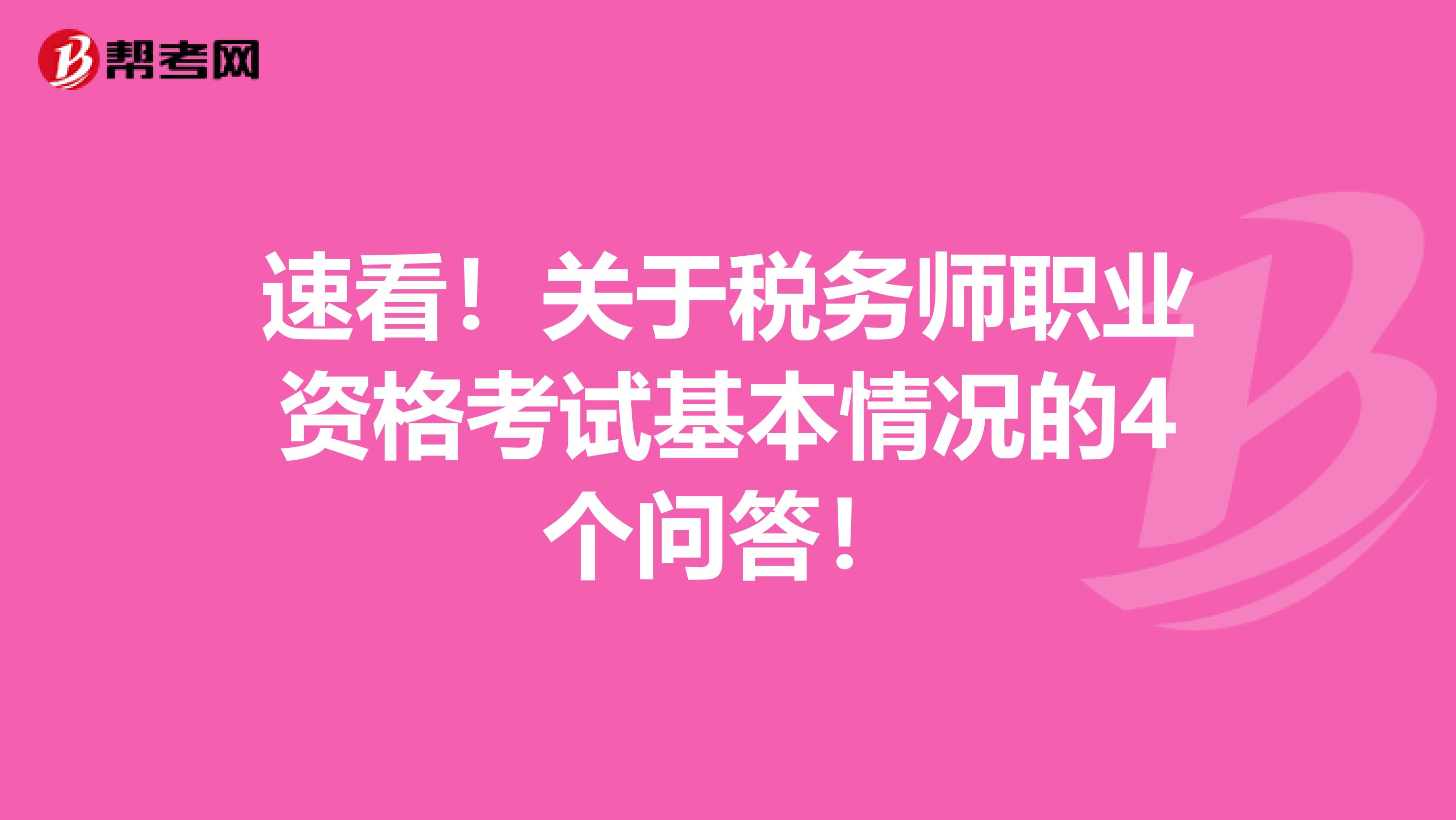 速看！关于税务师职业资格考试基本情况的4个问答！