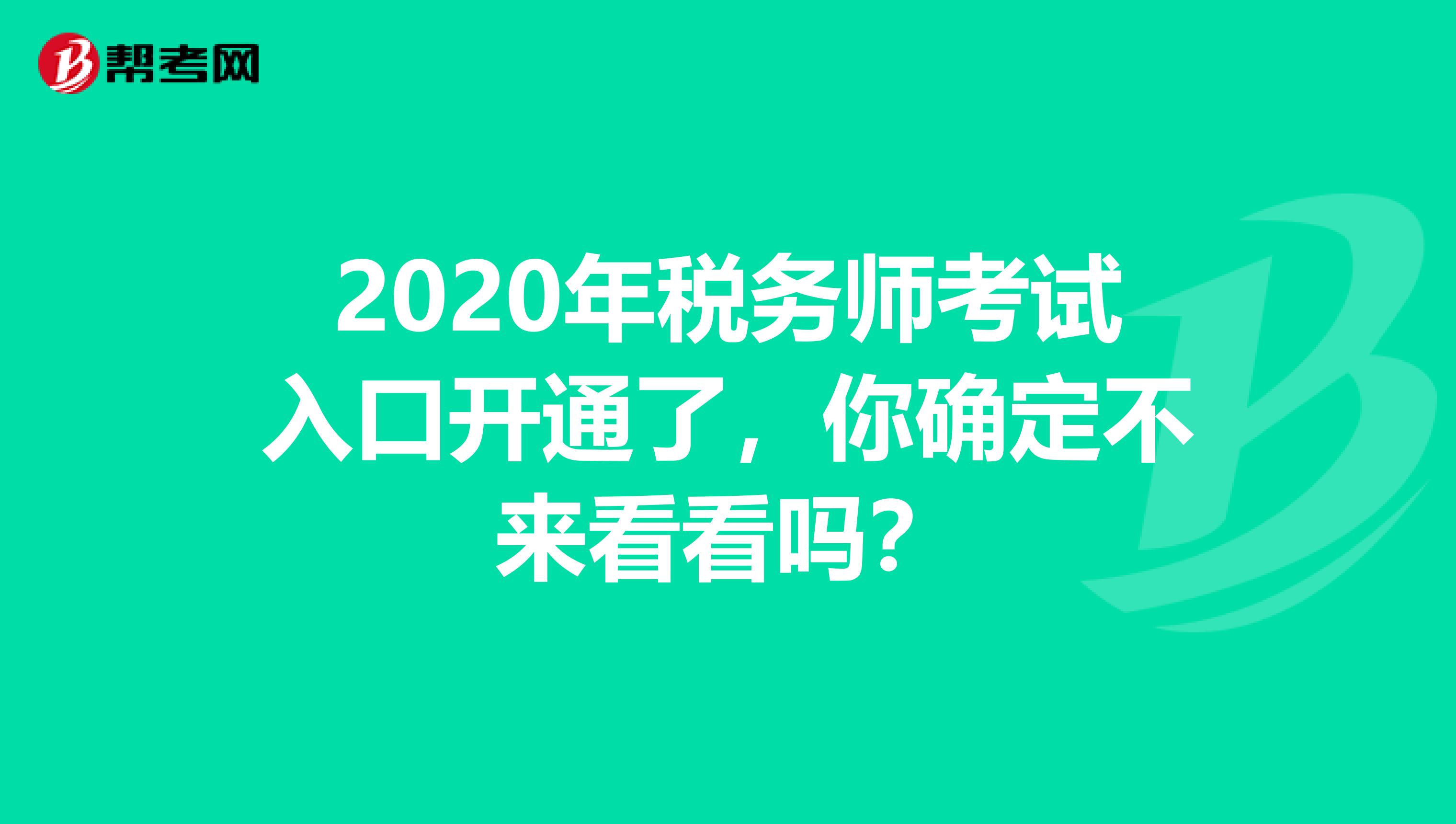 2020年税务师考试入口开通了，你确定不来看看吗？