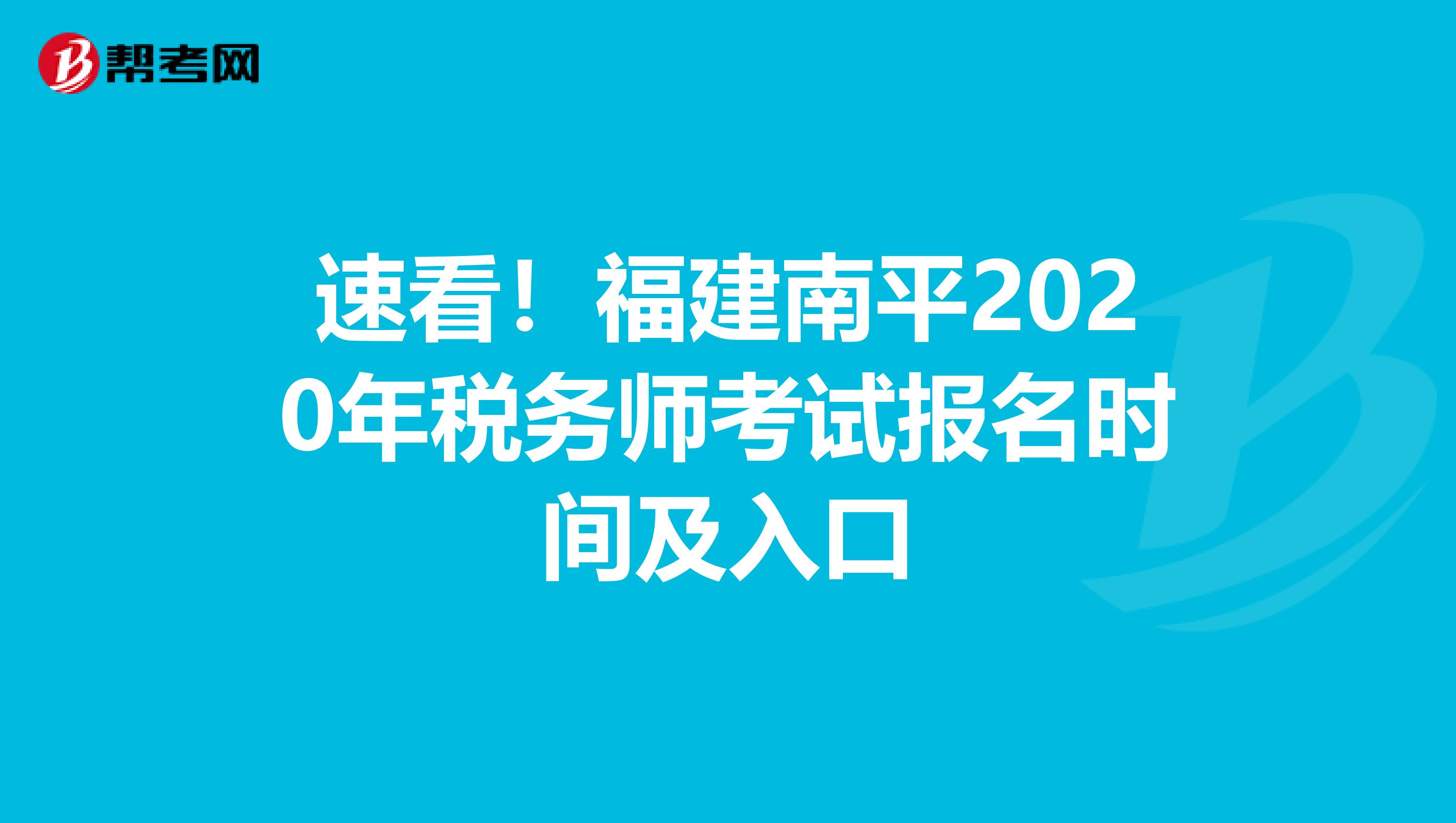 速看！福建南平2020年稅務師考試報名時間及入口