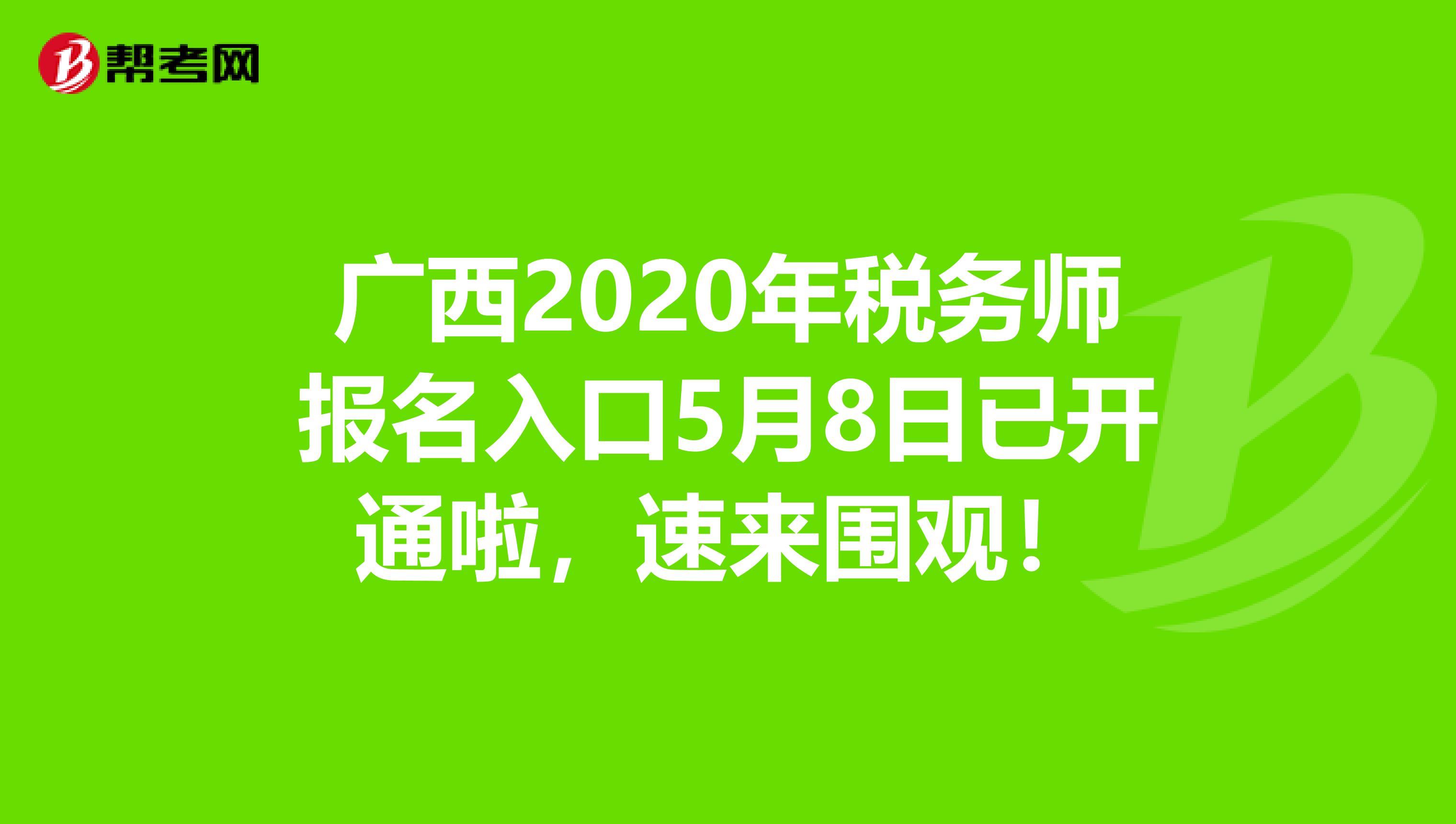 广西2020年税务师报名入口5月8日已开通啦，速来围观！