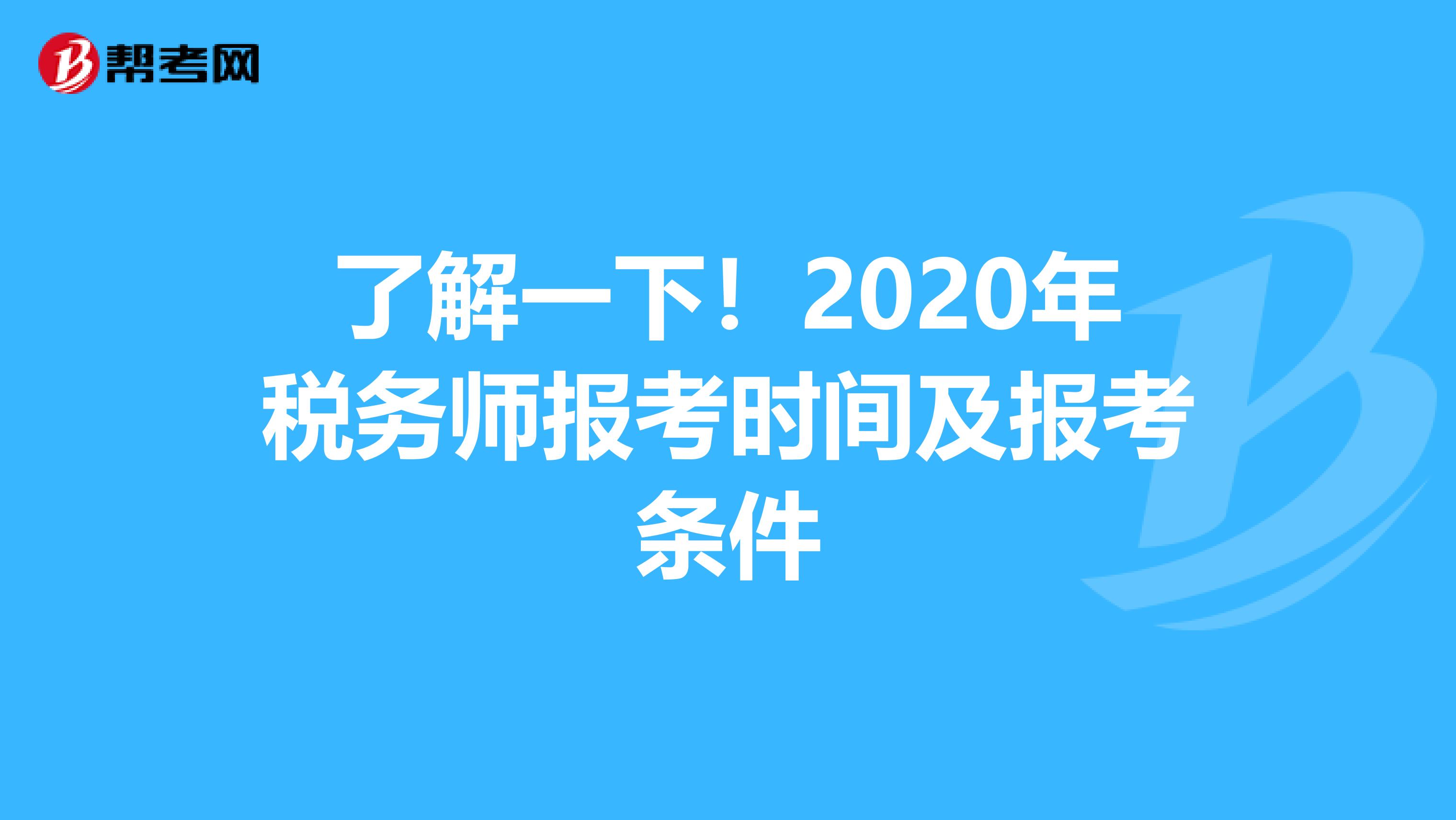了解一下！2020年税务师报考时间及报考条件