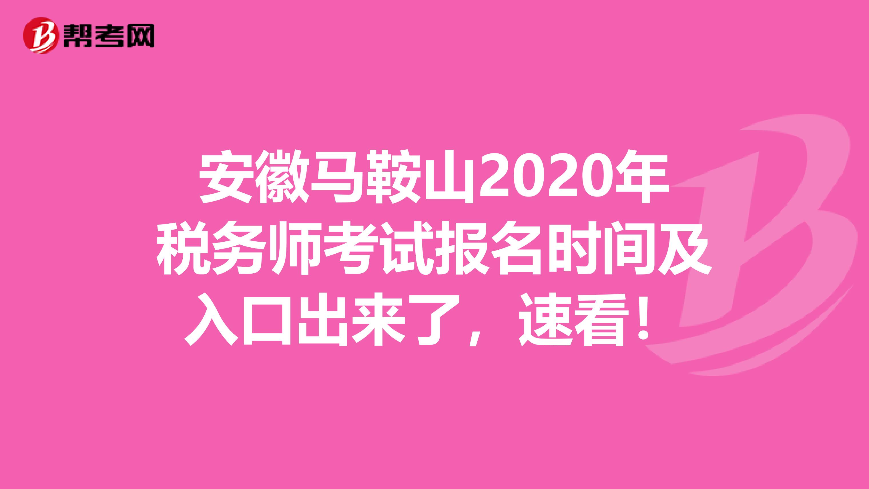 安徽马鞍山2020年税务师考试报名时间及入口出来了，速看！