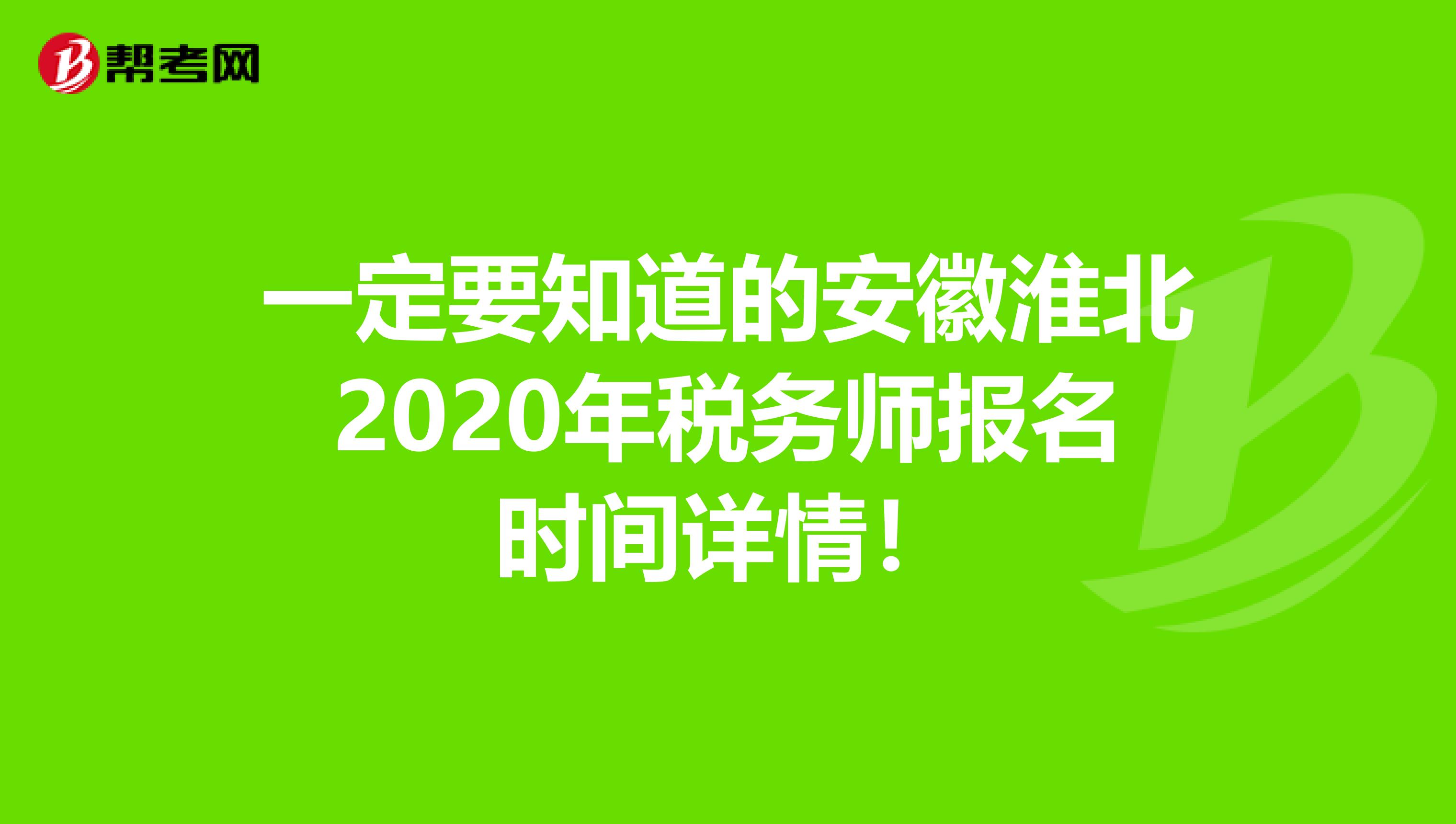 一定要知道的安徽淮北2020年税务师报名时间详情！