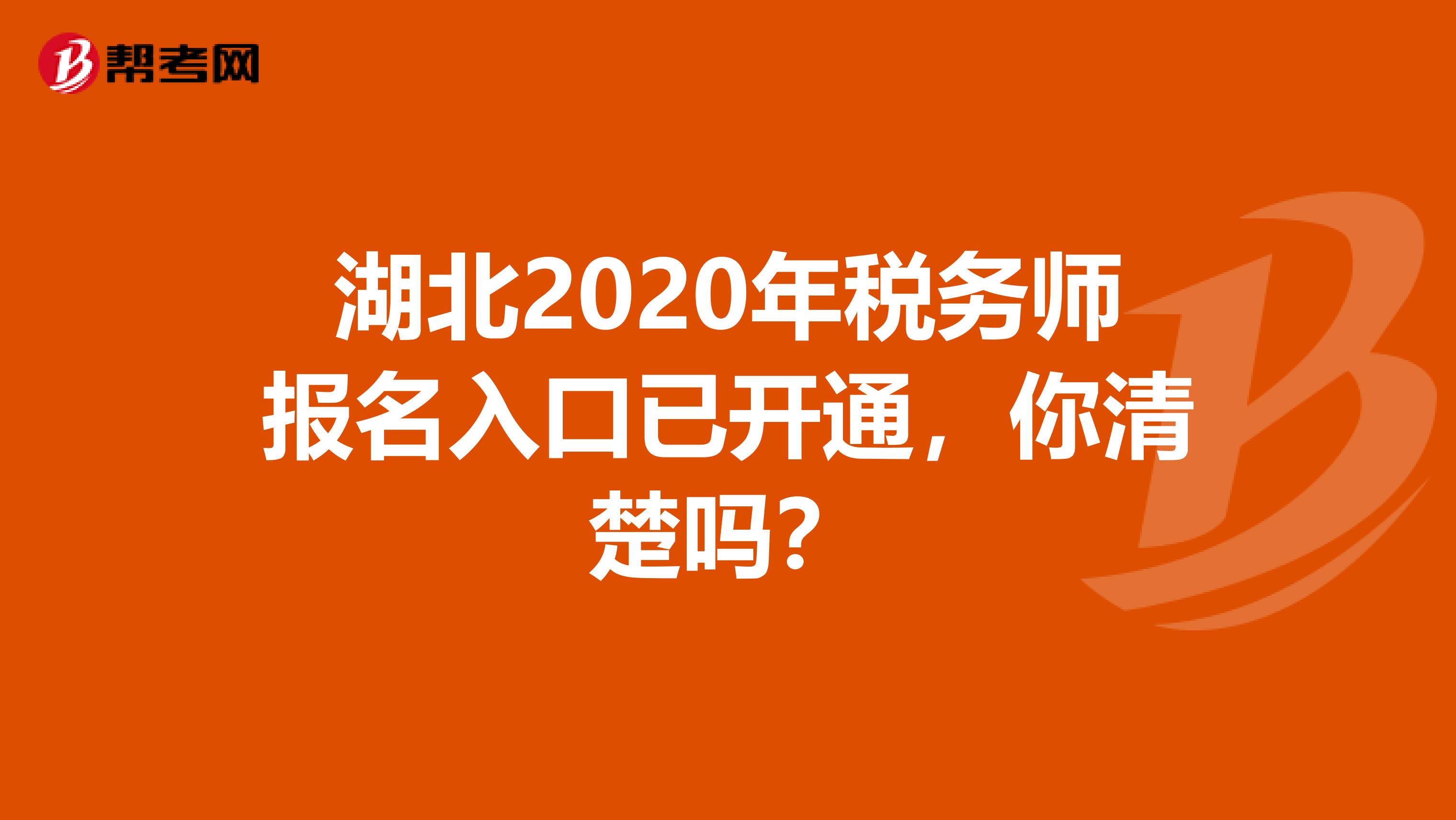 湖北2020年税务师报名入口已开通，你清楚吗？