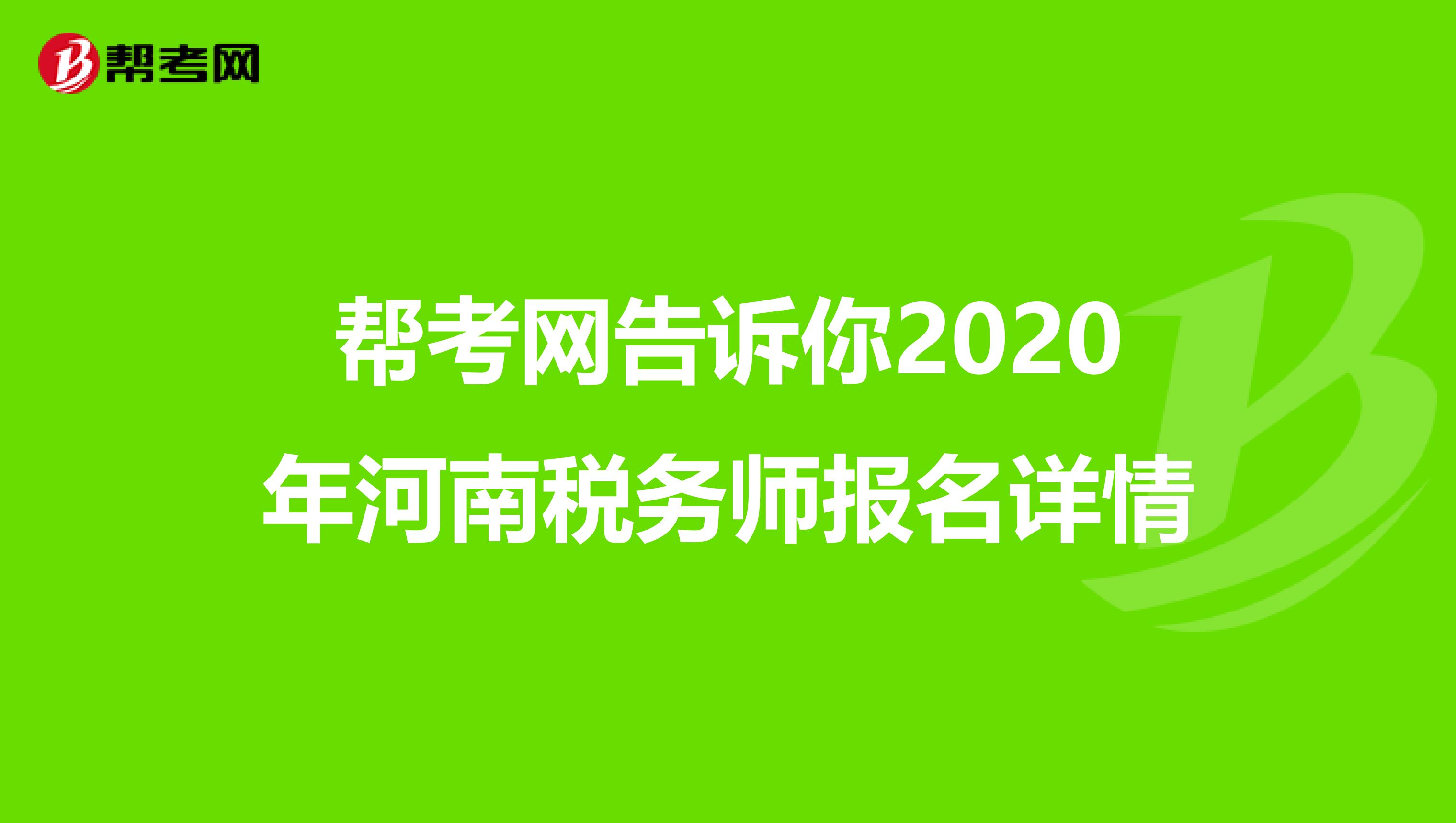 帮考网告诉你2020年河南税务师报名详情