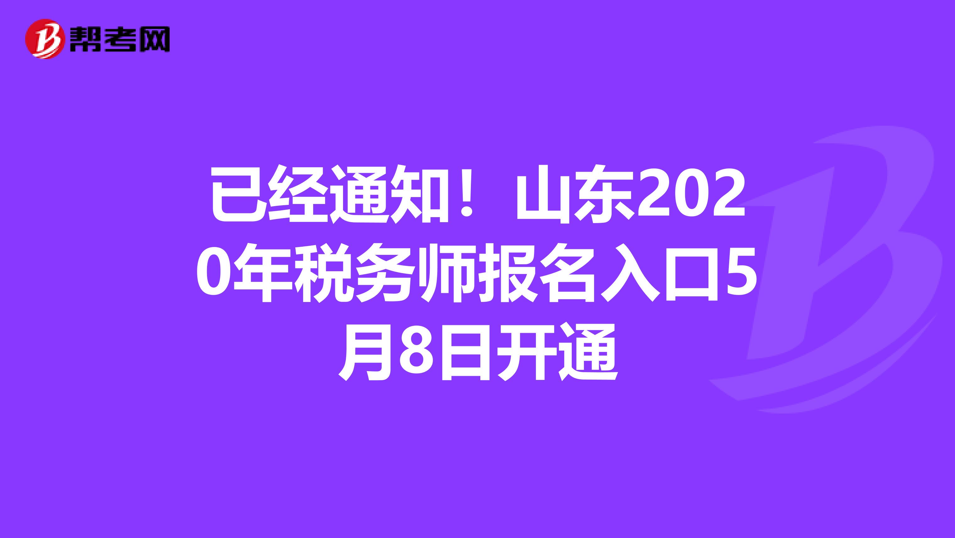 已經通知！山東2020年稅務師報名入口5月8日開通