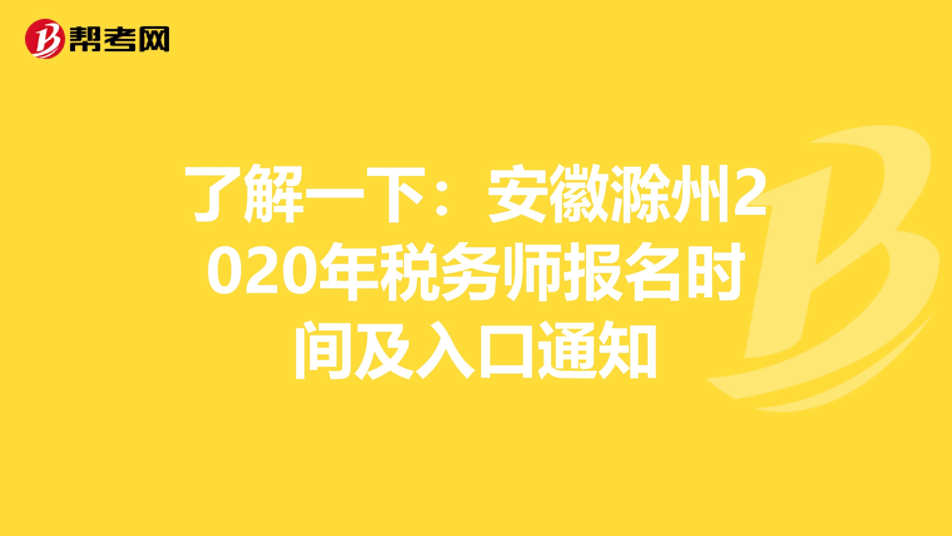 了解一下：安徽滁州2020年稅務師報名時間及入口通知
