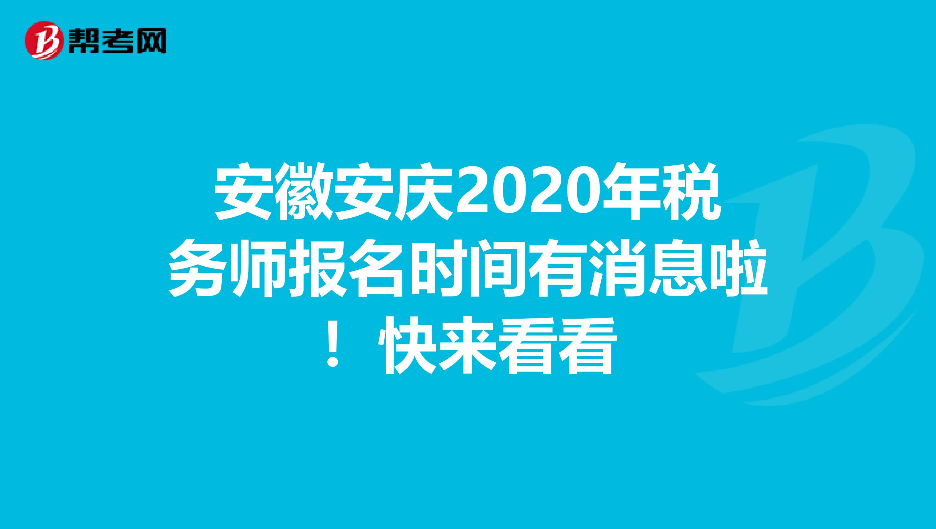 安徽安庆2020年税务师报名时间有消息啦！快来看看