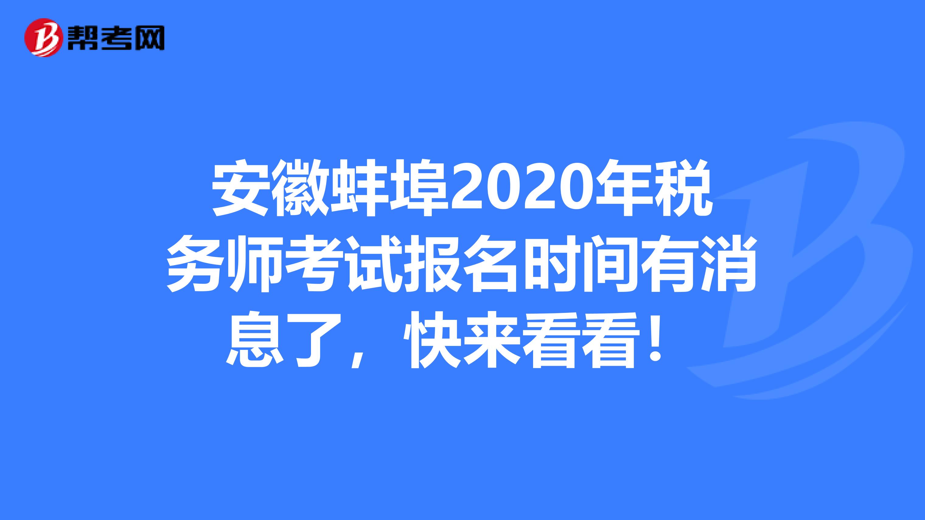 安徽蚌埠2020年税务师考试报名时间有消息了，快来看看！