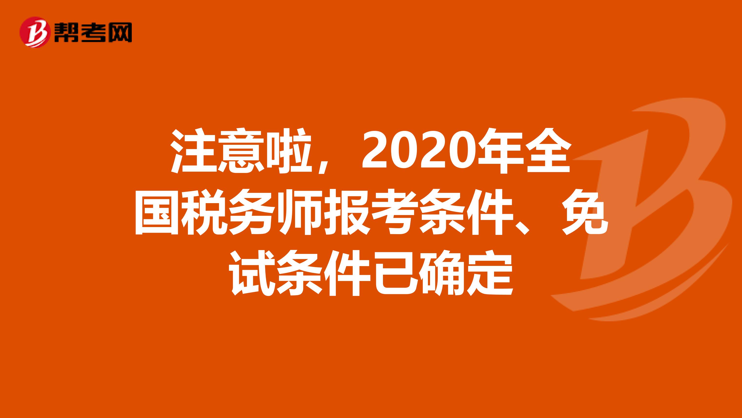 注意啦，2020年全国税务师报考条件、免试条件已确定