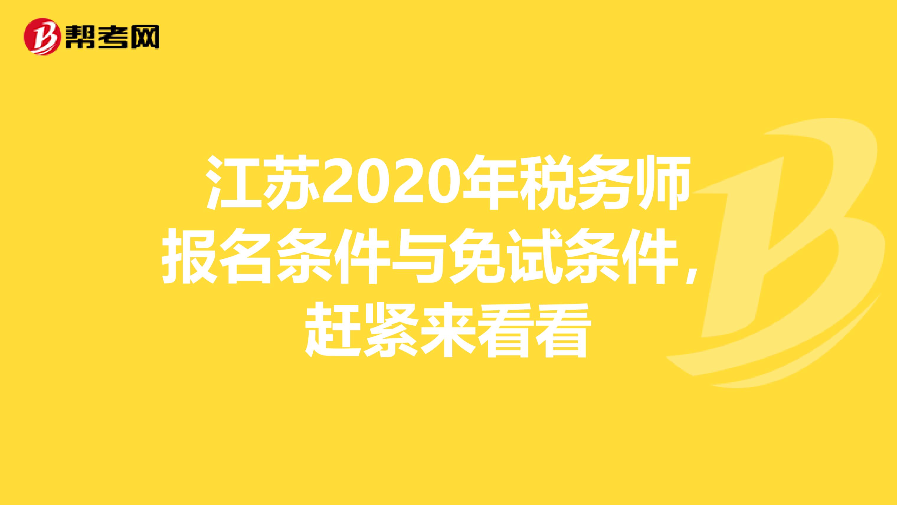 江苏2020年税务师报名条件与免试条件，赶紧来看看