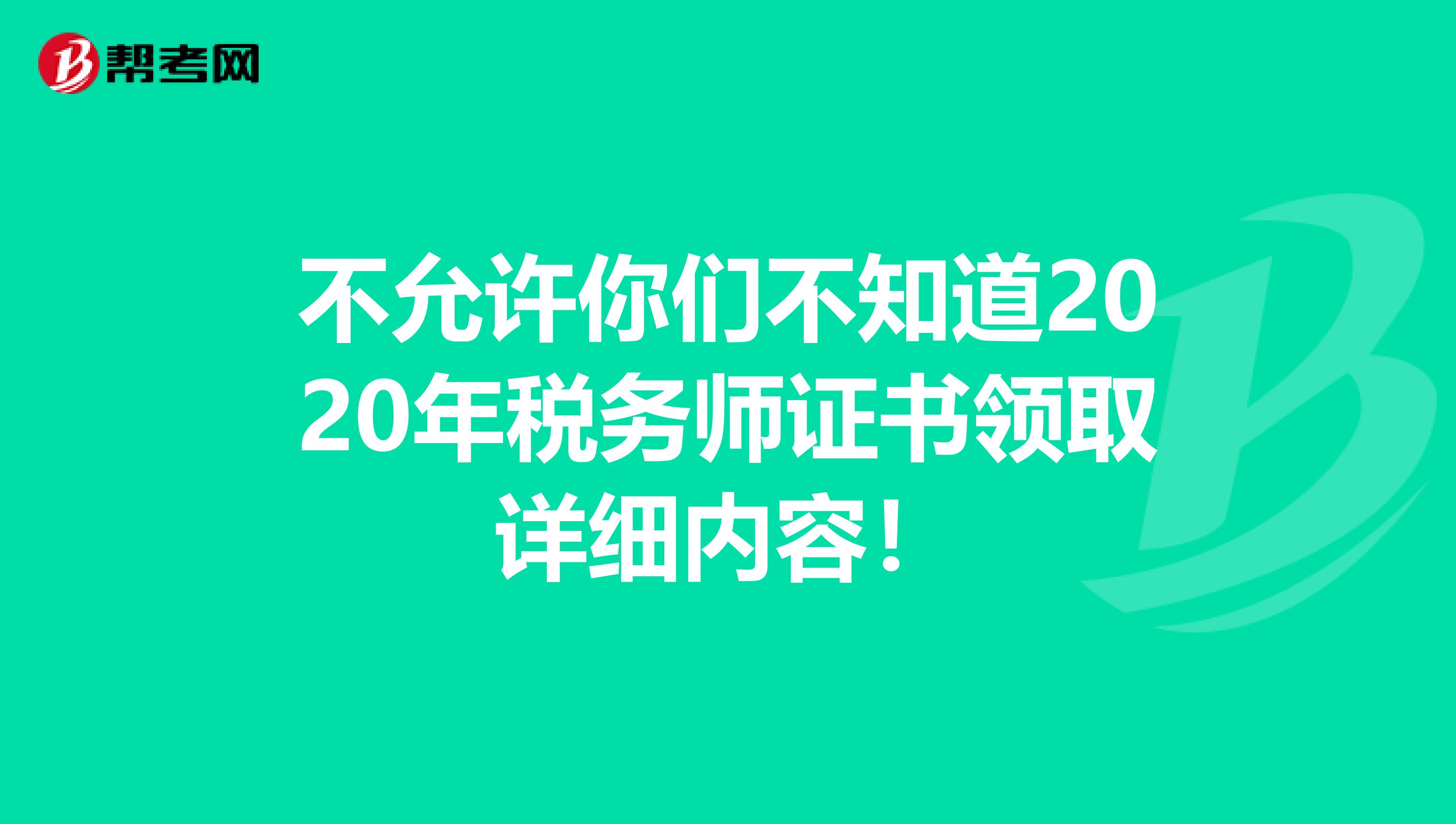 不允許你們不知道2020年稅務師證書領取詳細內容！