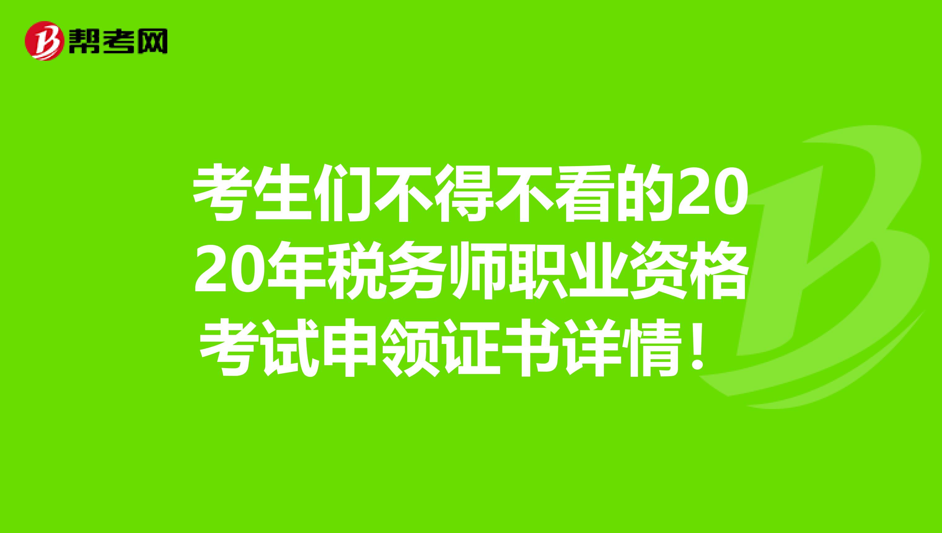 考生们不得不看的2020年税务师职业资格考试申领证书详情！