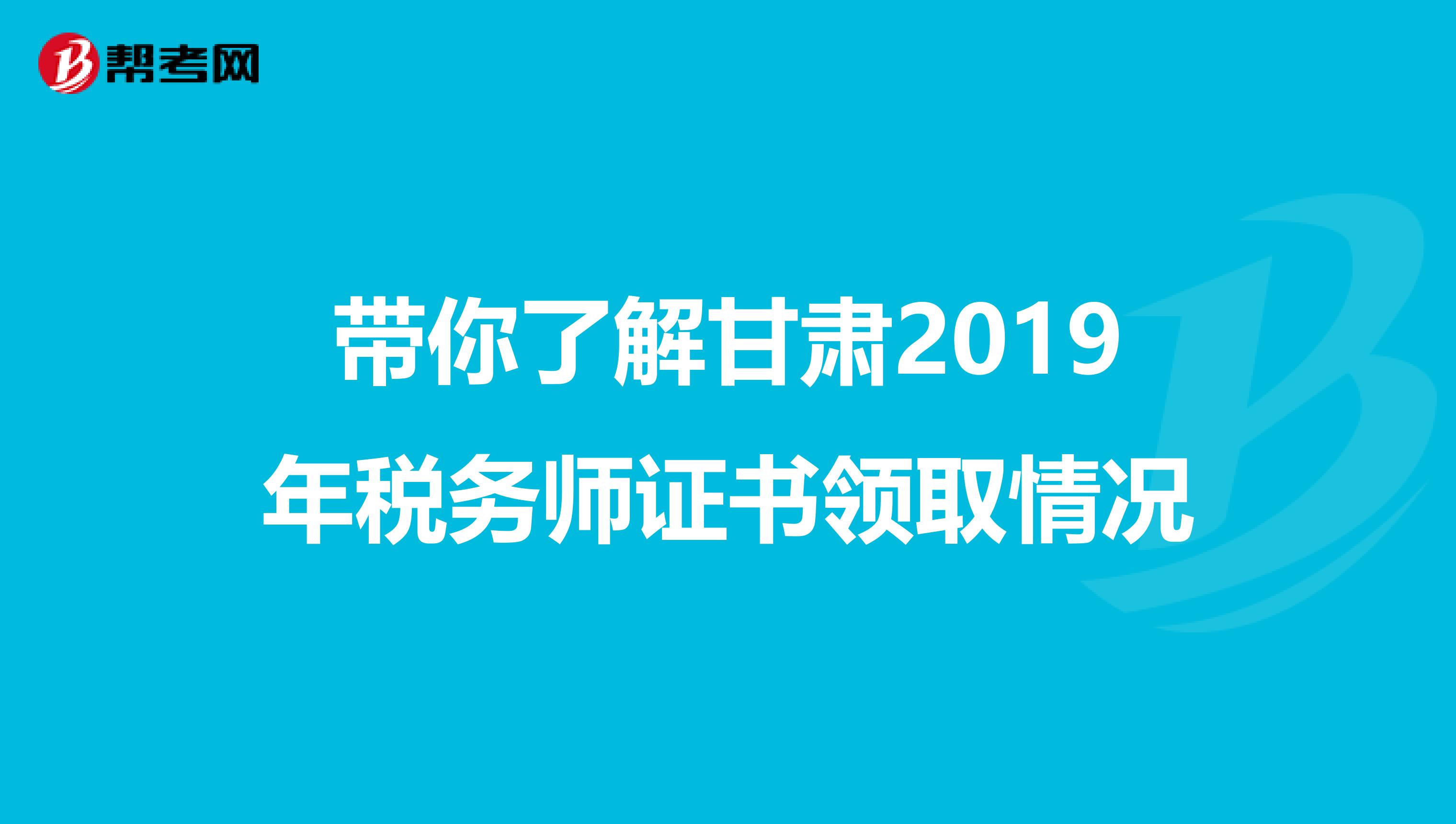 带你了解甘肃2019年税务师证书领取情况