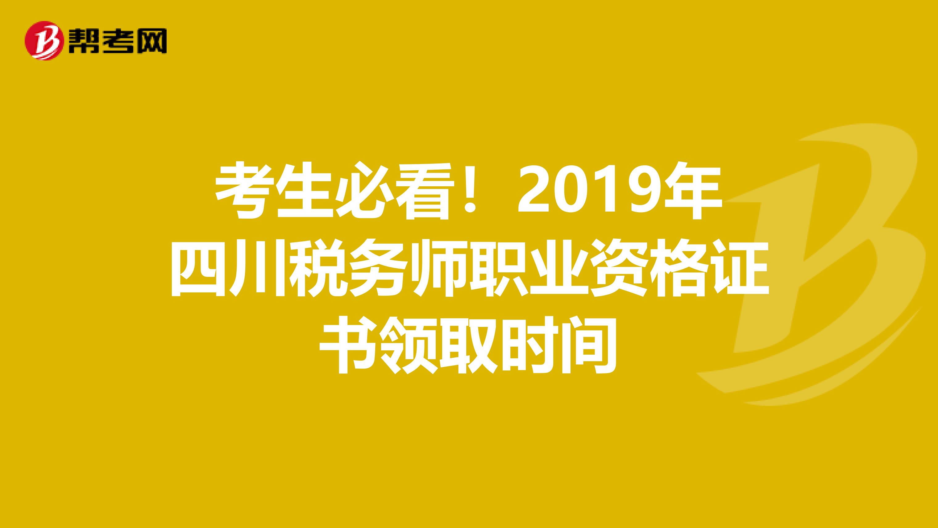 考生必看！2019年四川稅務師職業資格證書領取時間