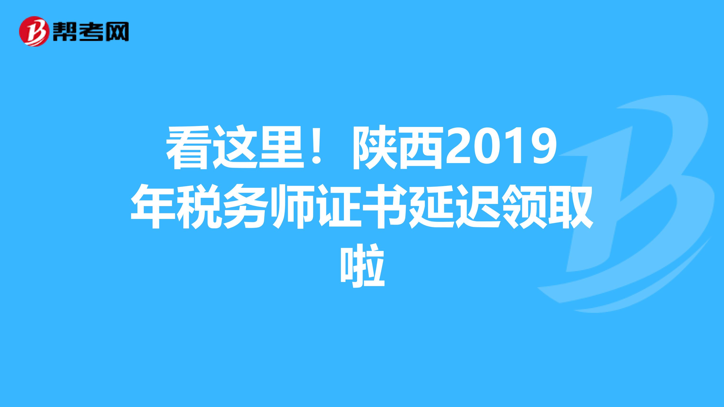 看這里！陜西2019年稅務師證書延遲領取啦