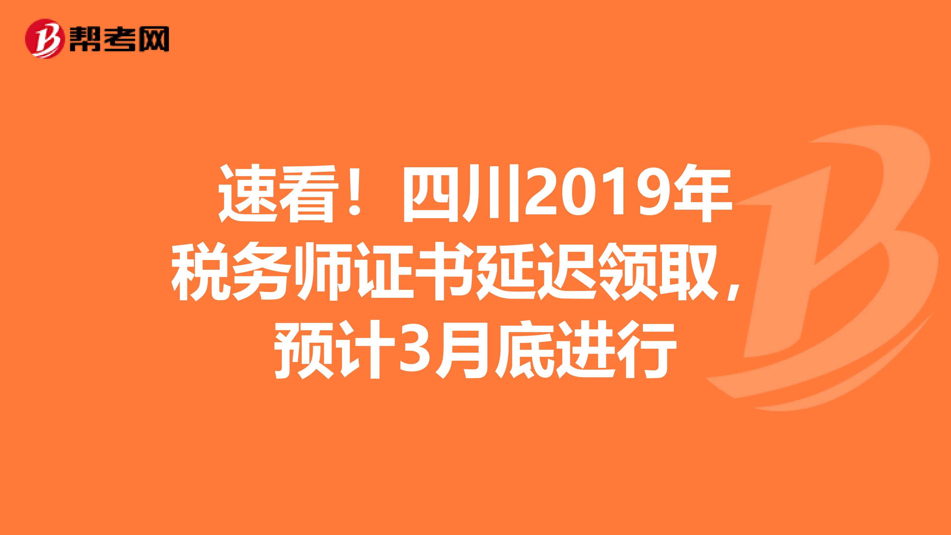 速看！四川2019年税务师证书延迟领取，预计3月底进行