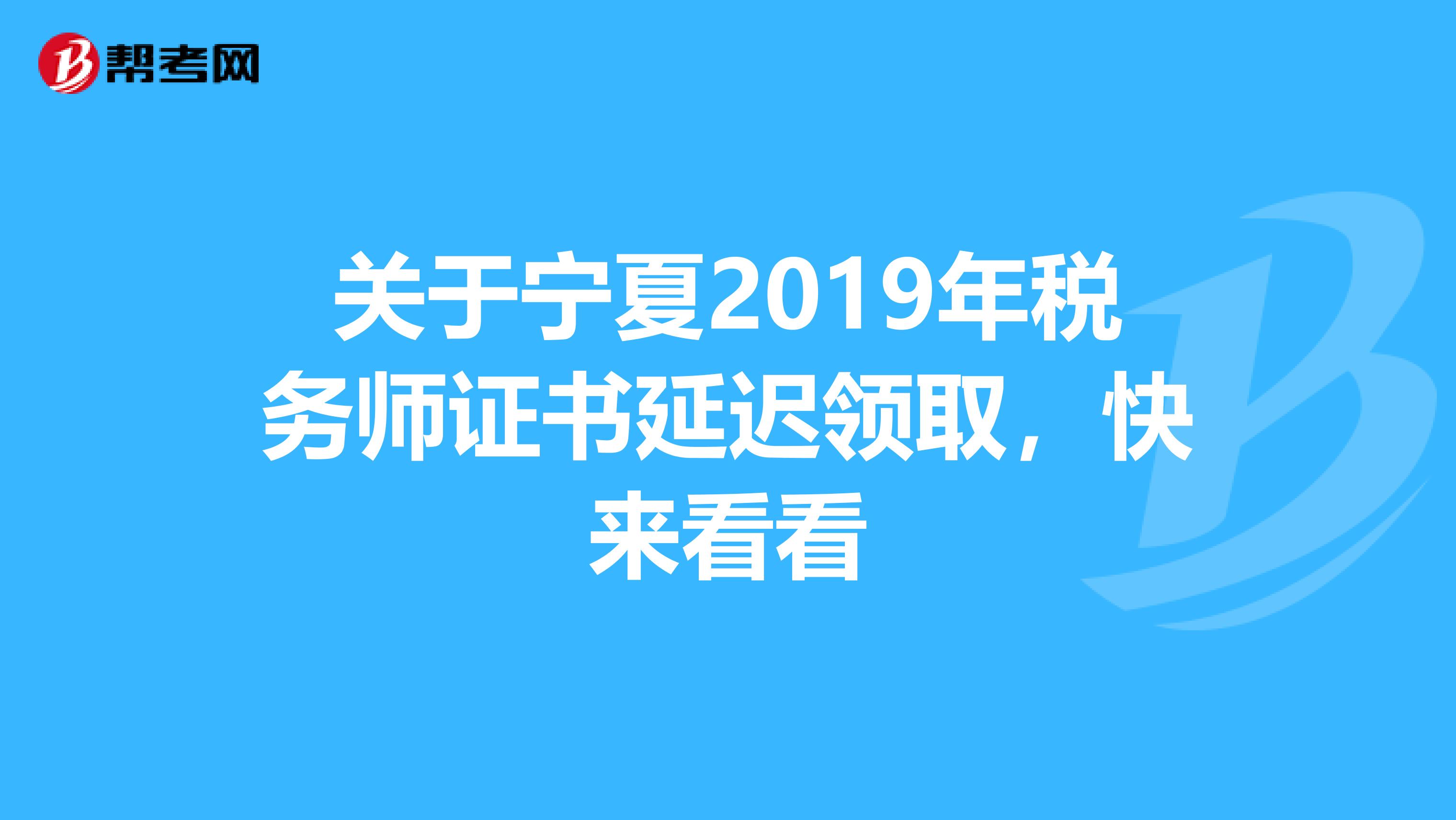 關于寧夏2019年稅務師證書延遲領取，快來看看