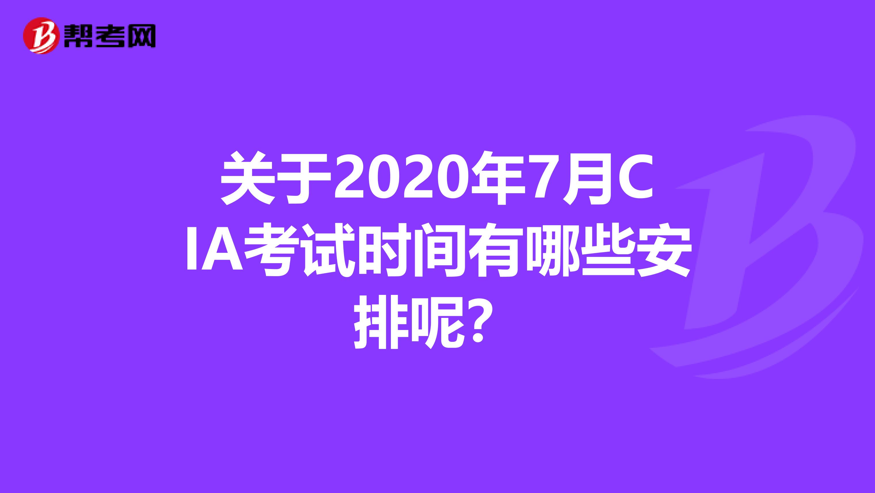 关于2020年7月CIA考试时间有哪些安排呢？