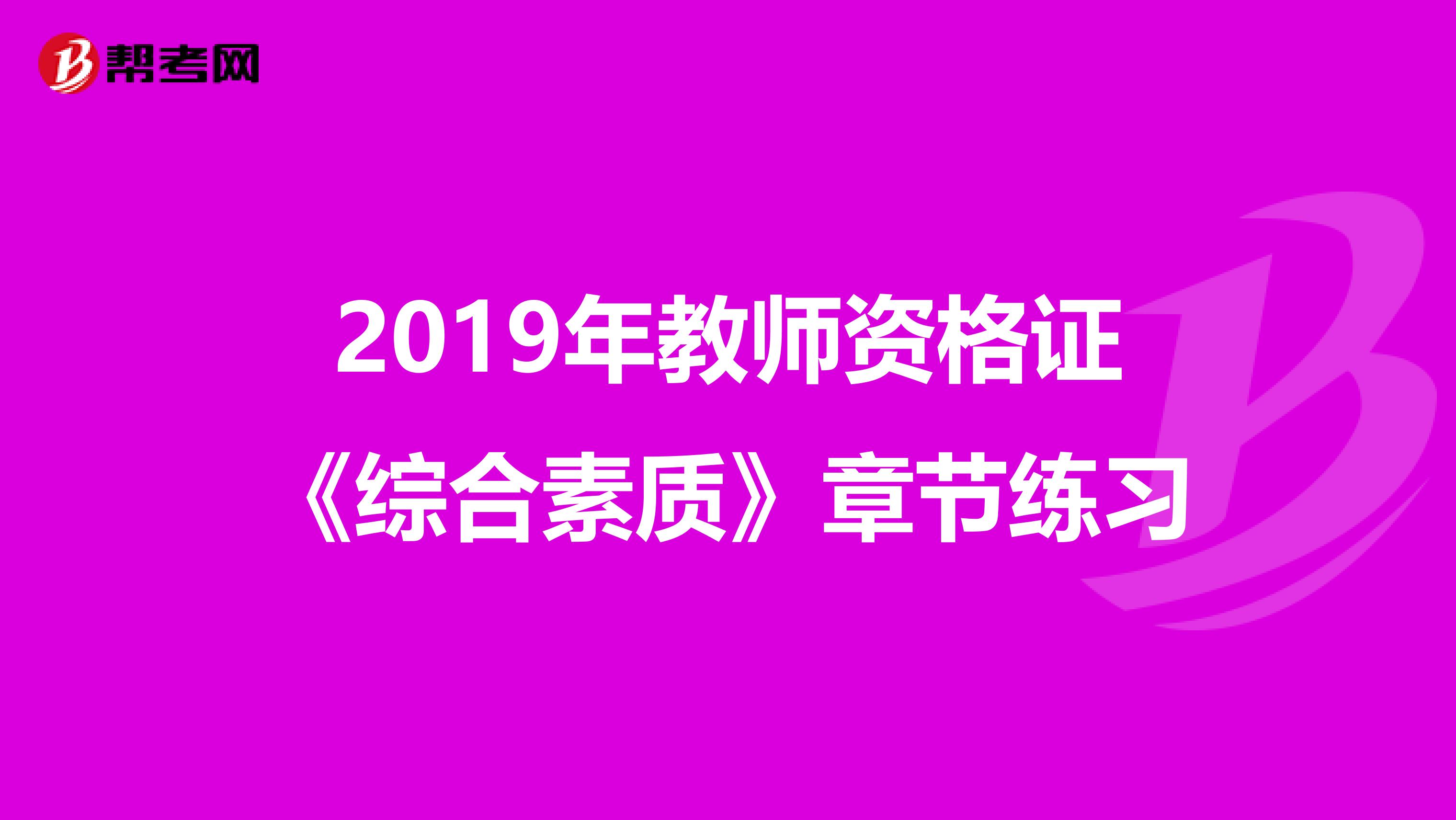 2019年教师资格证《综合素质》章节练习