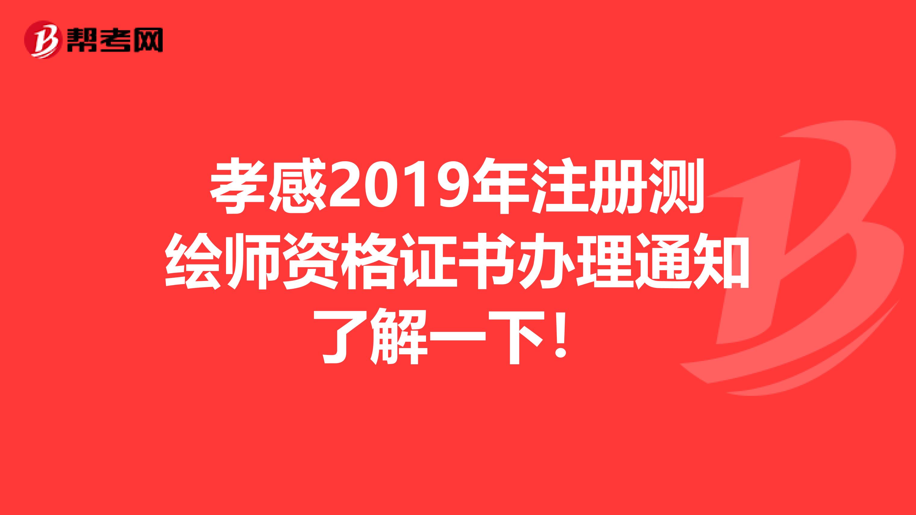 孝感2019年注册测绘师资格证书办理通知了解一下！