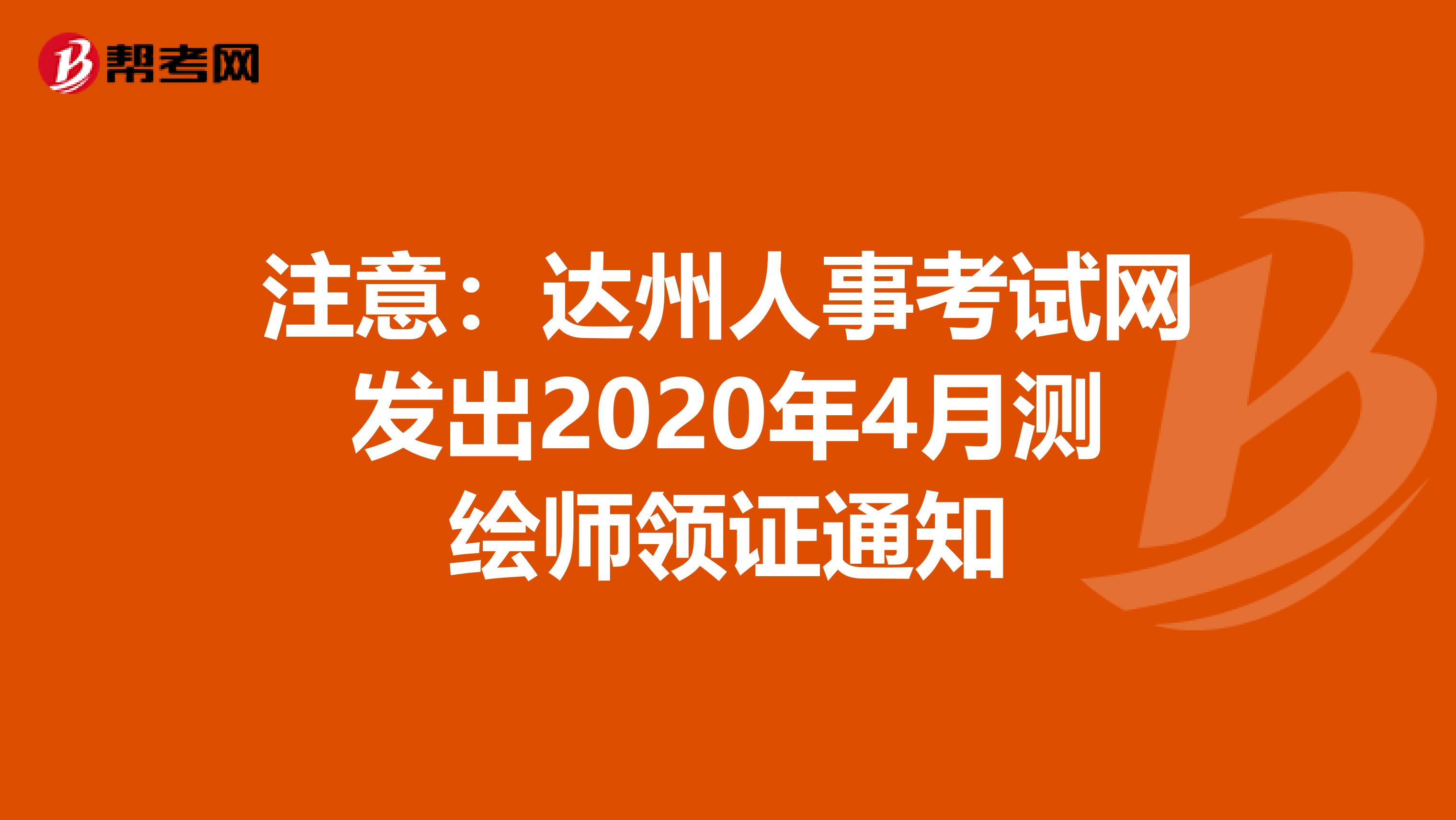 注意：达州人事考试网发出2020年4月测绘师领证通知