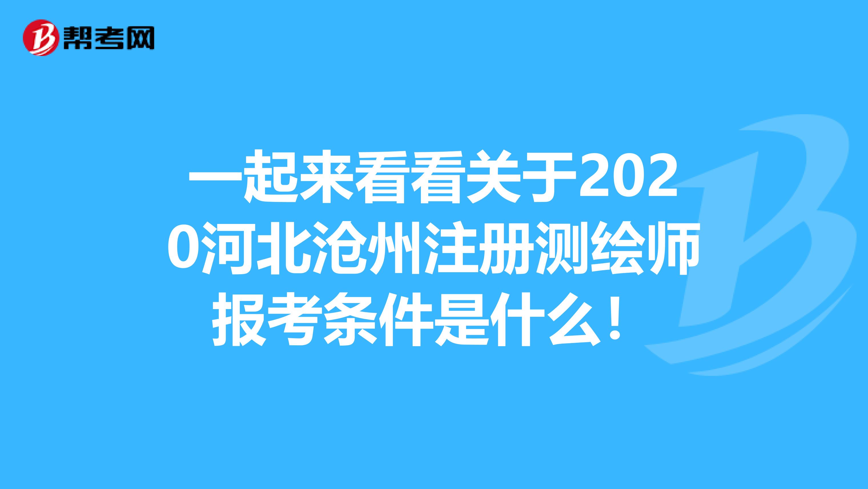 一起來看看關(guān)于2020河北滄州注冊測繪師報考條件是什么！
