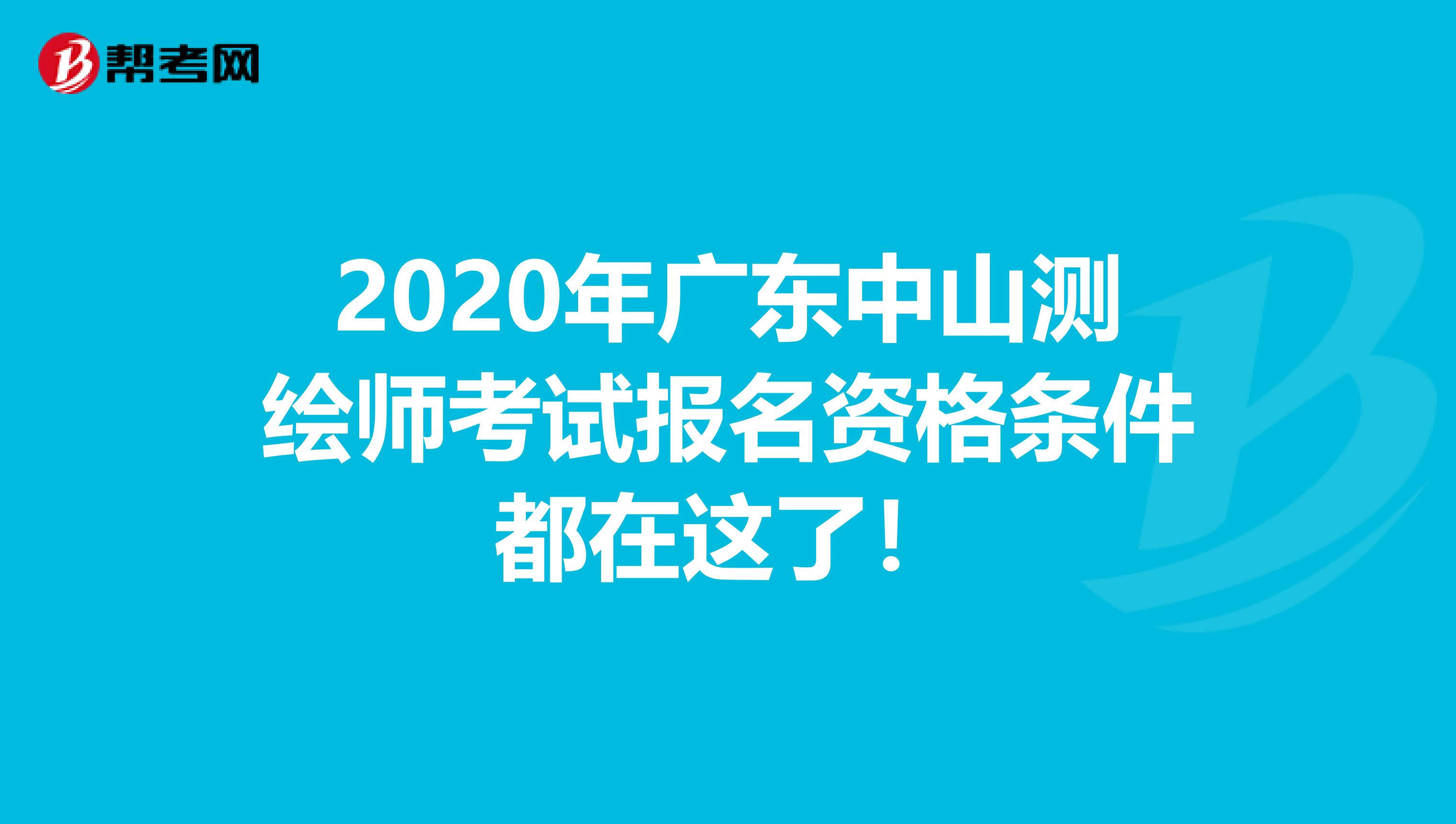 2020年广东中山测绘师考试报名资格条件都在这了！