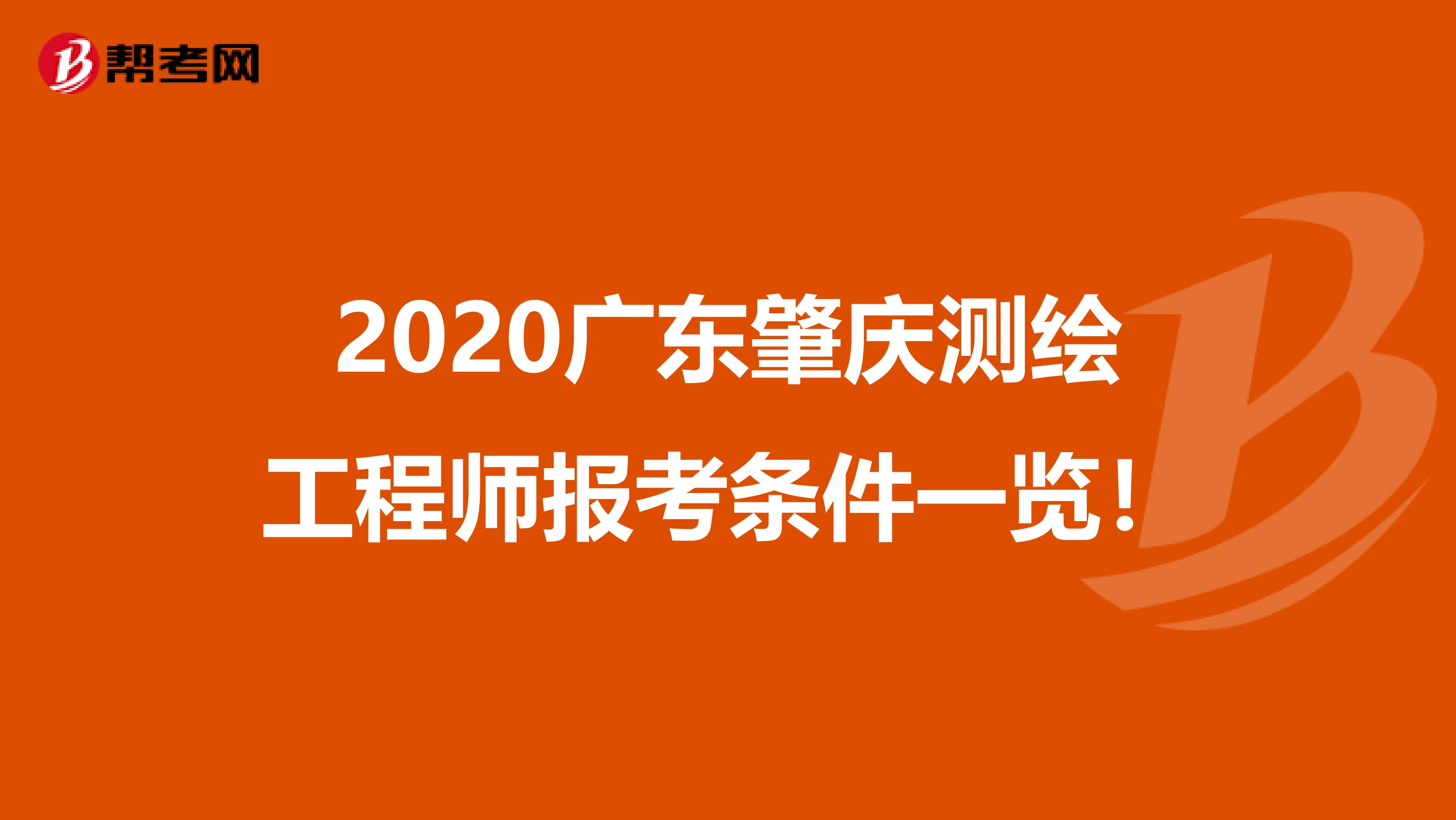 2020广东肇庆测绘工程师报考条件一览！