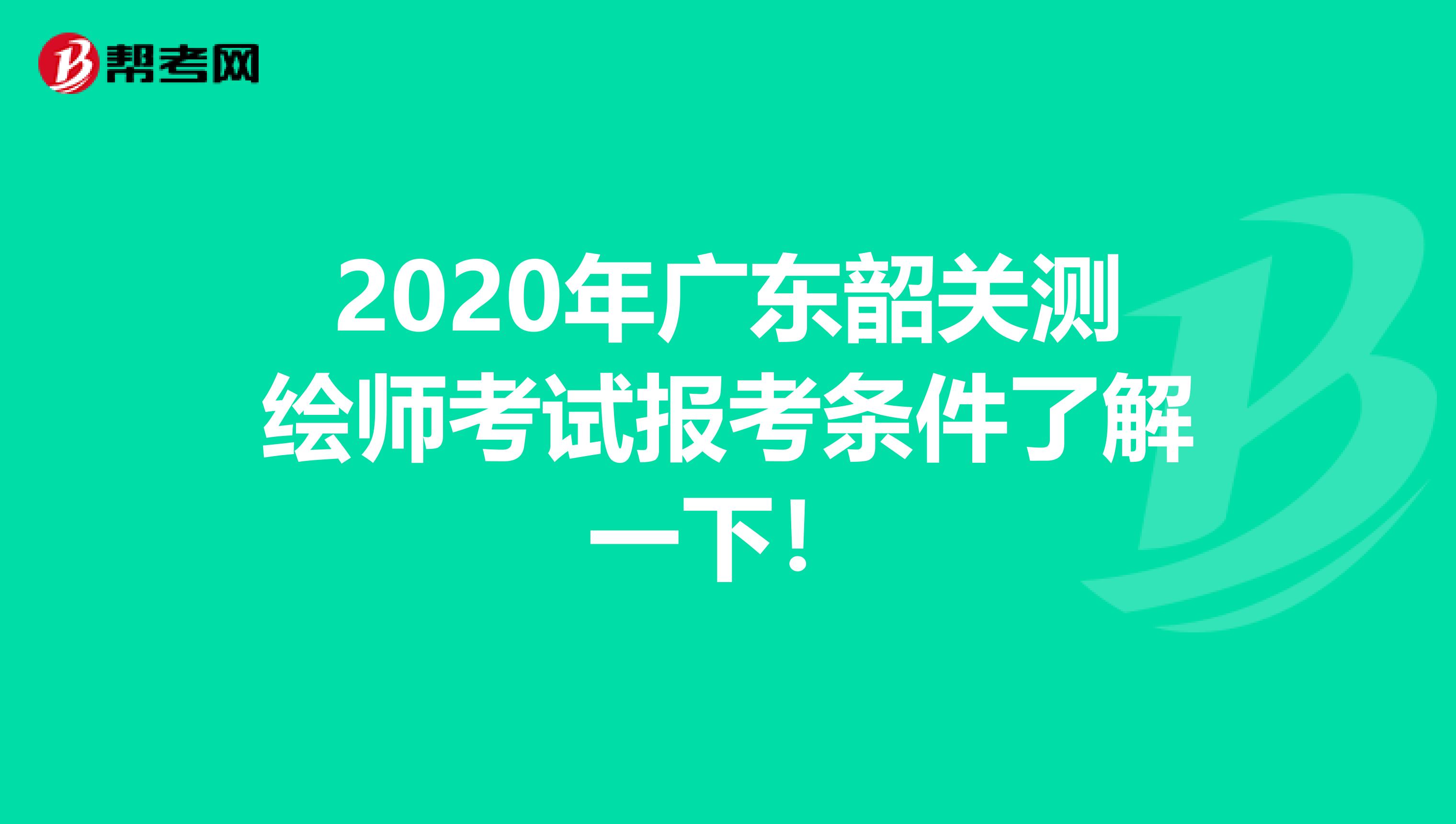 2020年广东韶关测绘师考试报考条件了解一下！