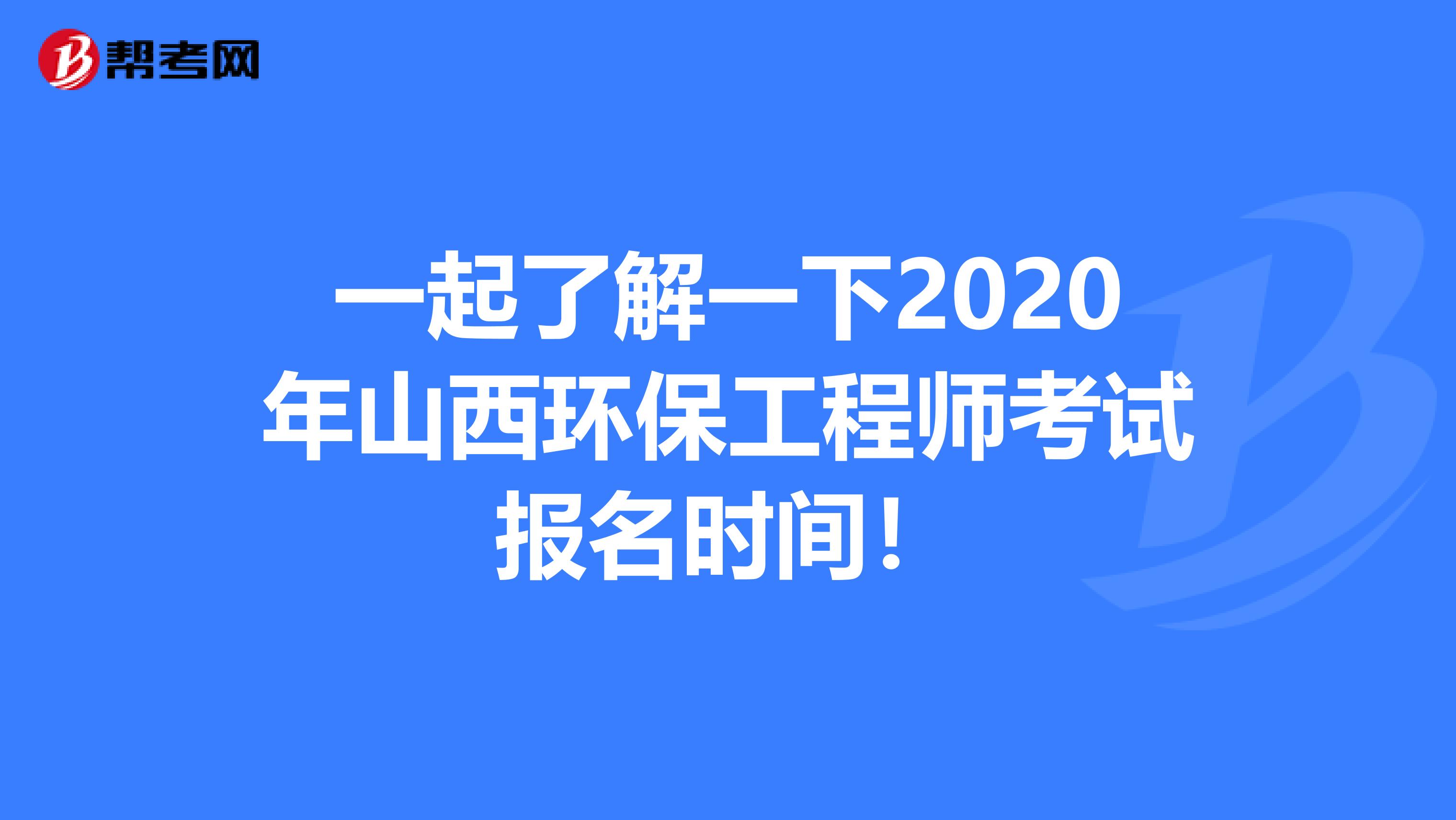 一起了解一下2020年山西环保工程师考试报名时间！