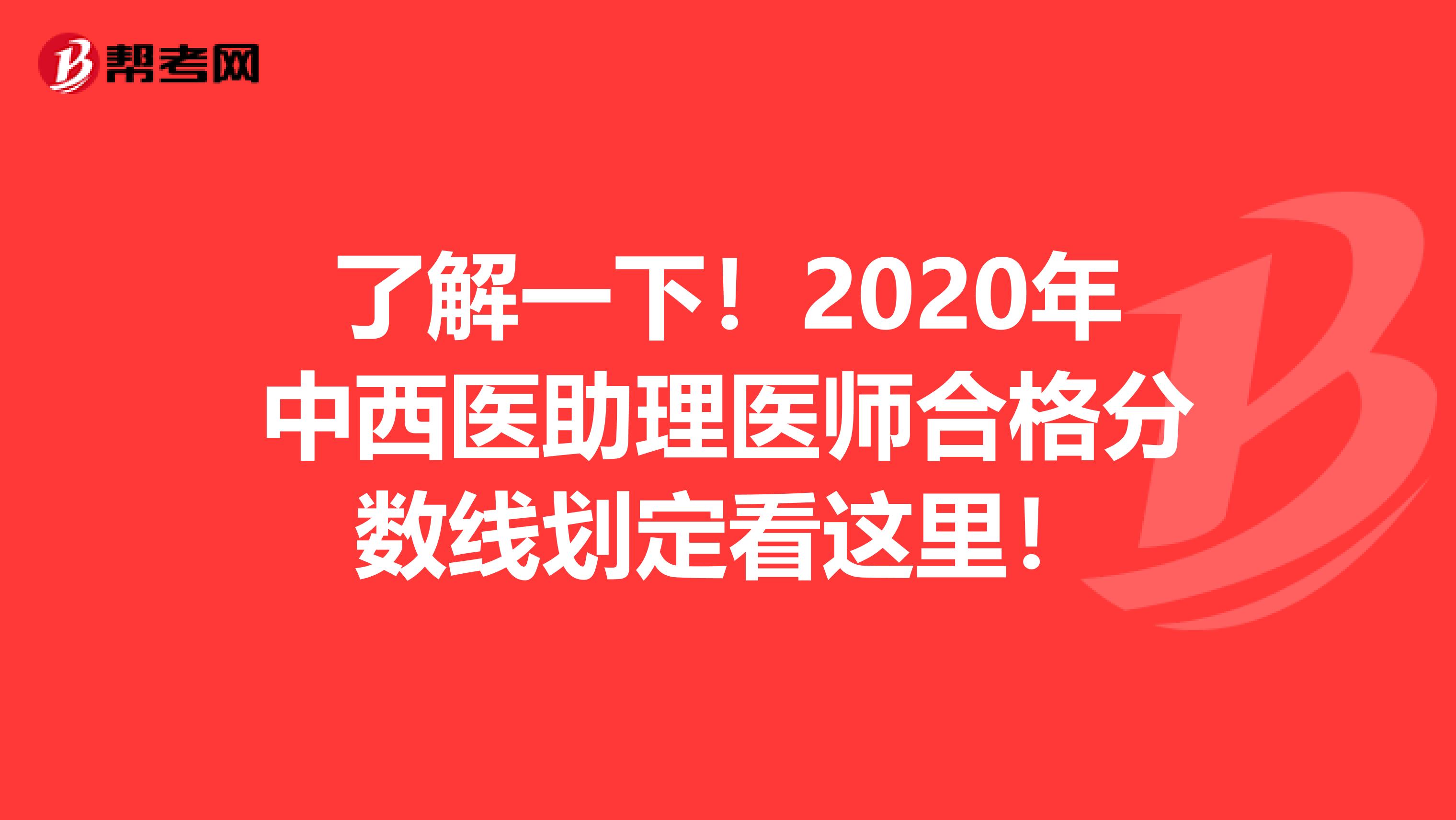 了解一下！2020年中西医助理医师合格分数线划定看这里！