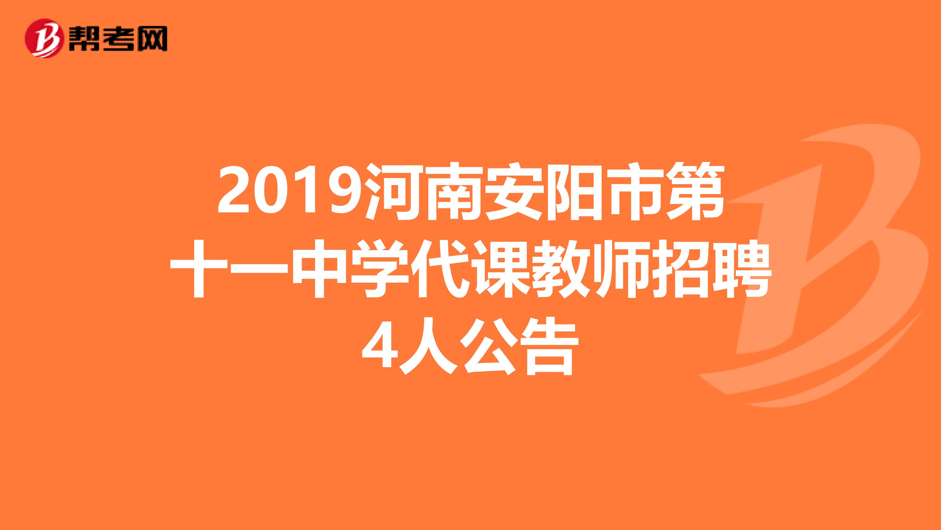 2019河南安阳市第十一中学代课教师招聘4人公告