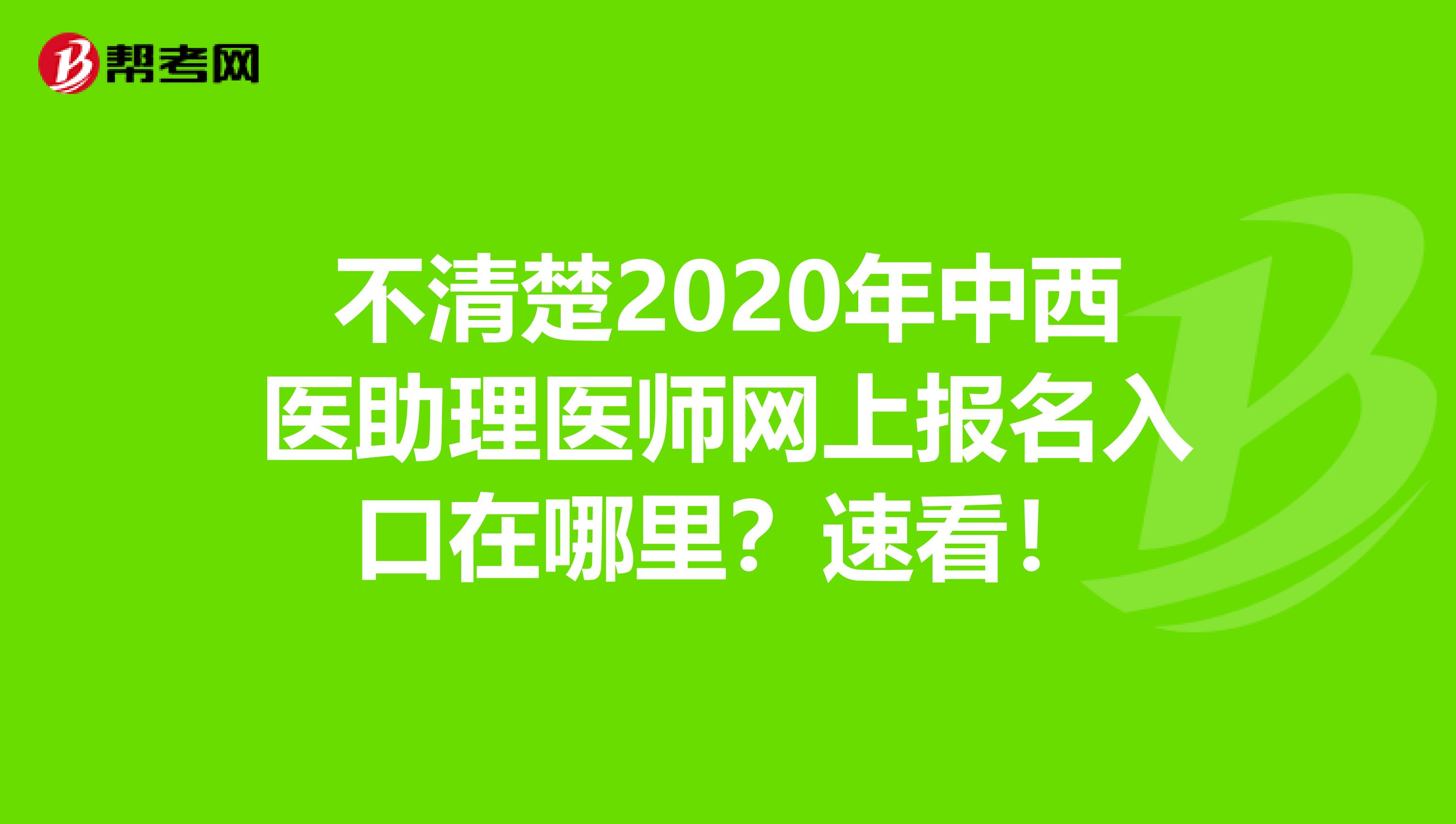 不清楚2020年中西醫助理醫師網上報名入口在哪里？速看！