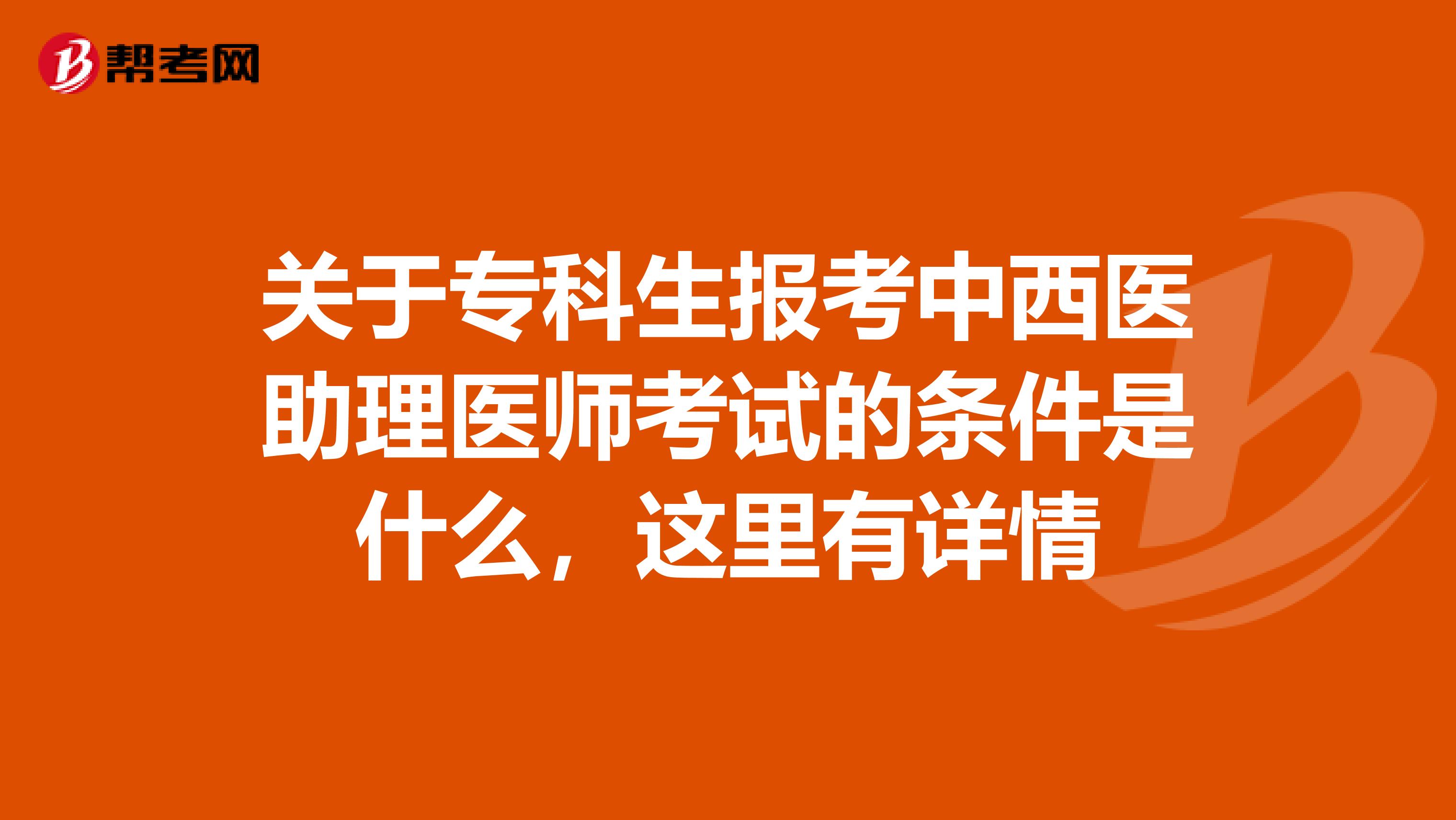 關于?？粕鷪罂贾形麽t助理醫師考試的條件是什么，這里有詳情