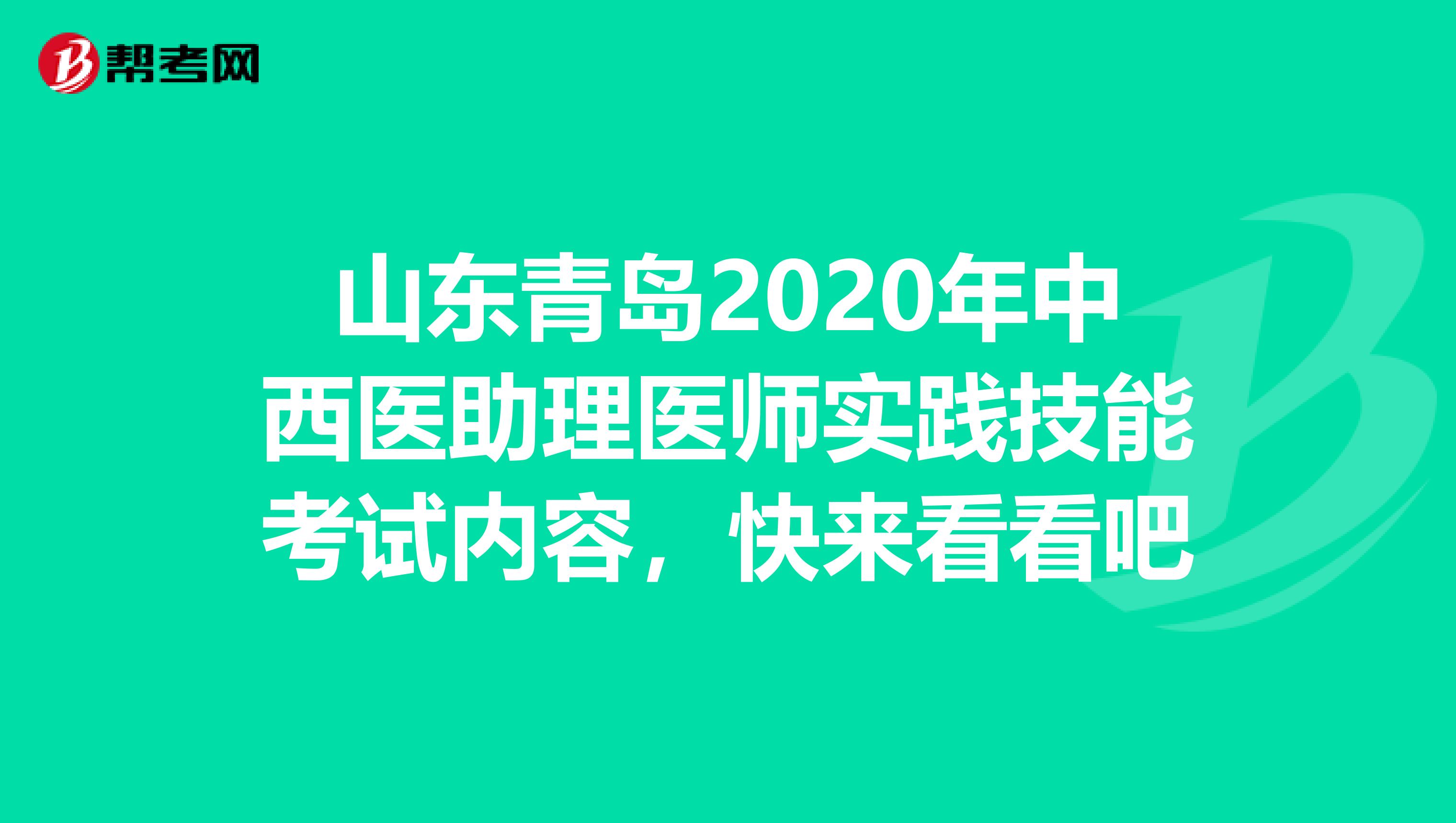 山东青岛2020年中西医助理医师实践技能考试内容，快来看看吧