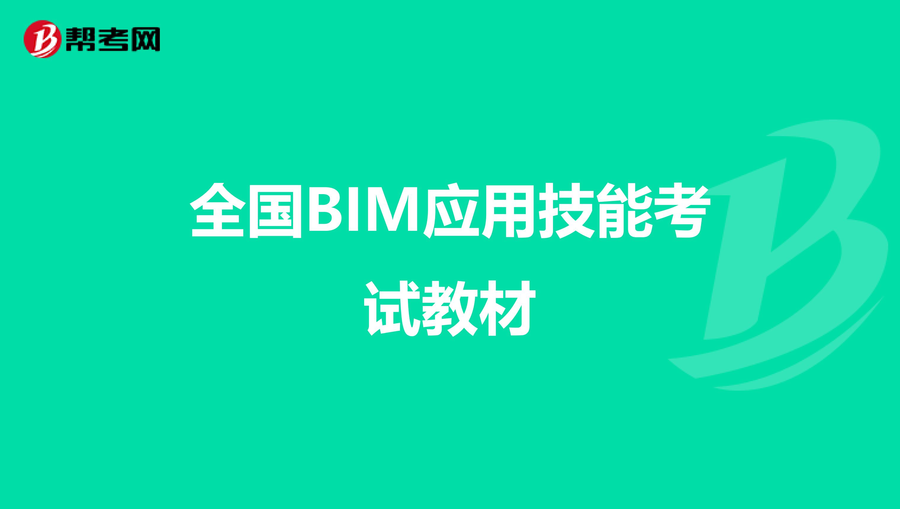 全国BIM应用技能考试教材