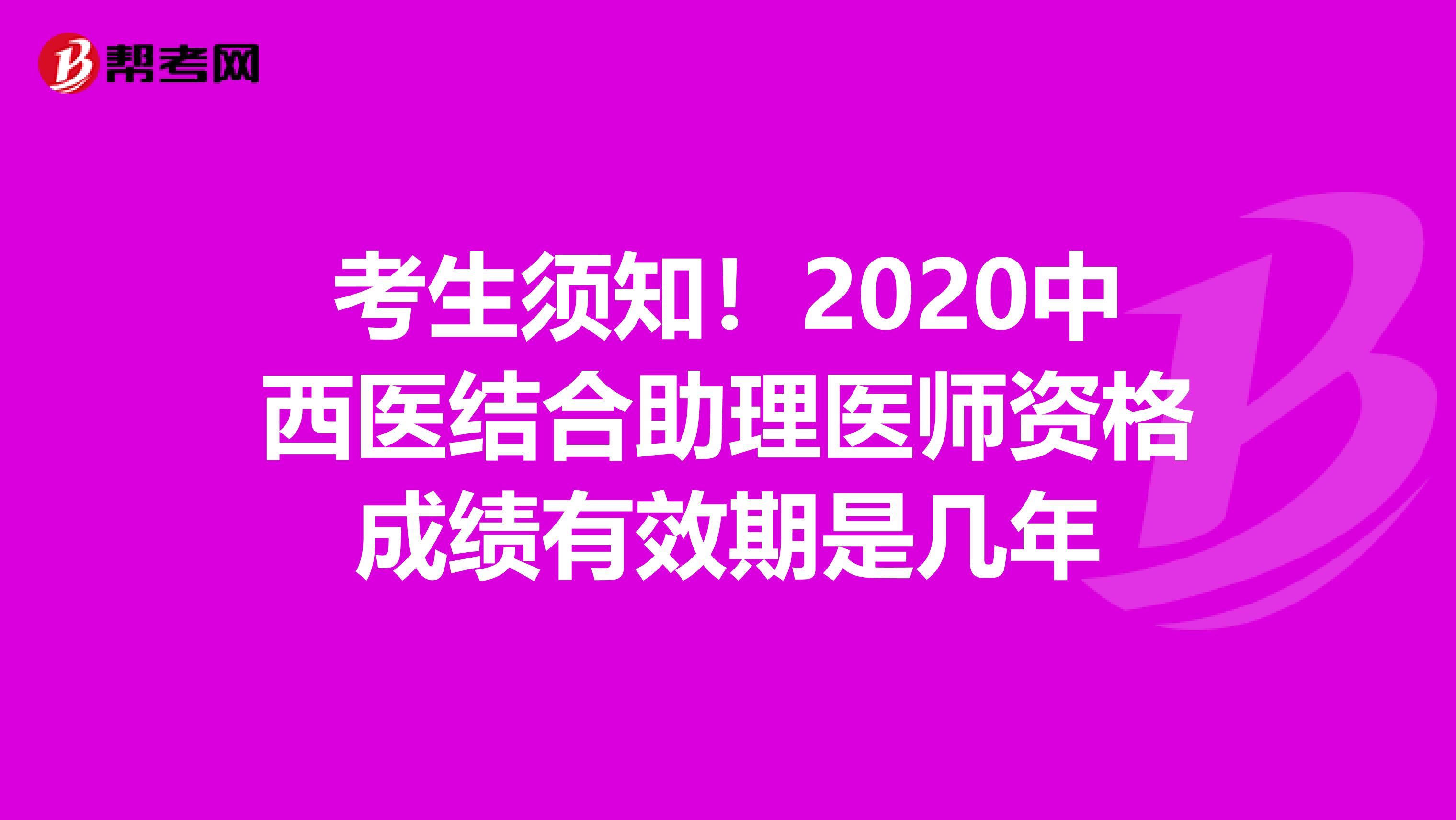 考生須知！2020中西醫結合助理醫師資格成績有效期是幾年