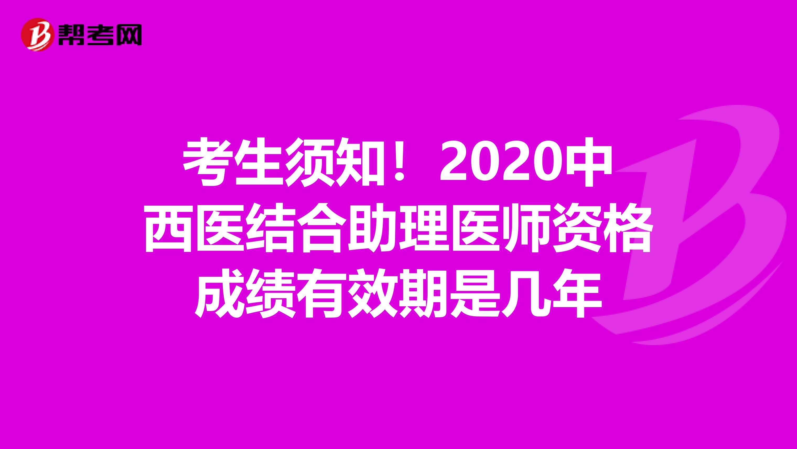 考生须知！2020中西医结合助理医师资格成绩有效期是几年