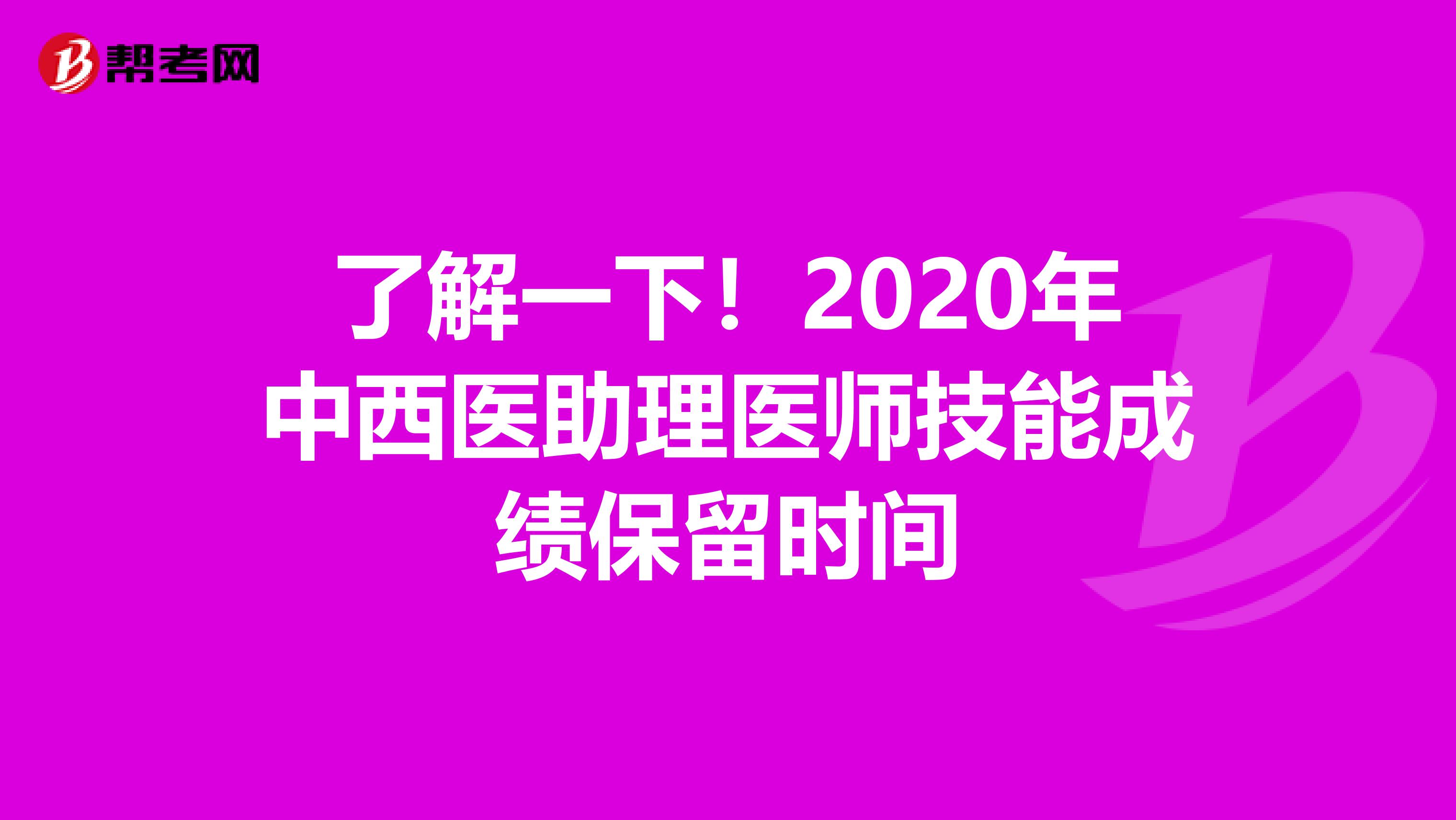 了解一下！2020年中西医助理医师技能成绩保留时间