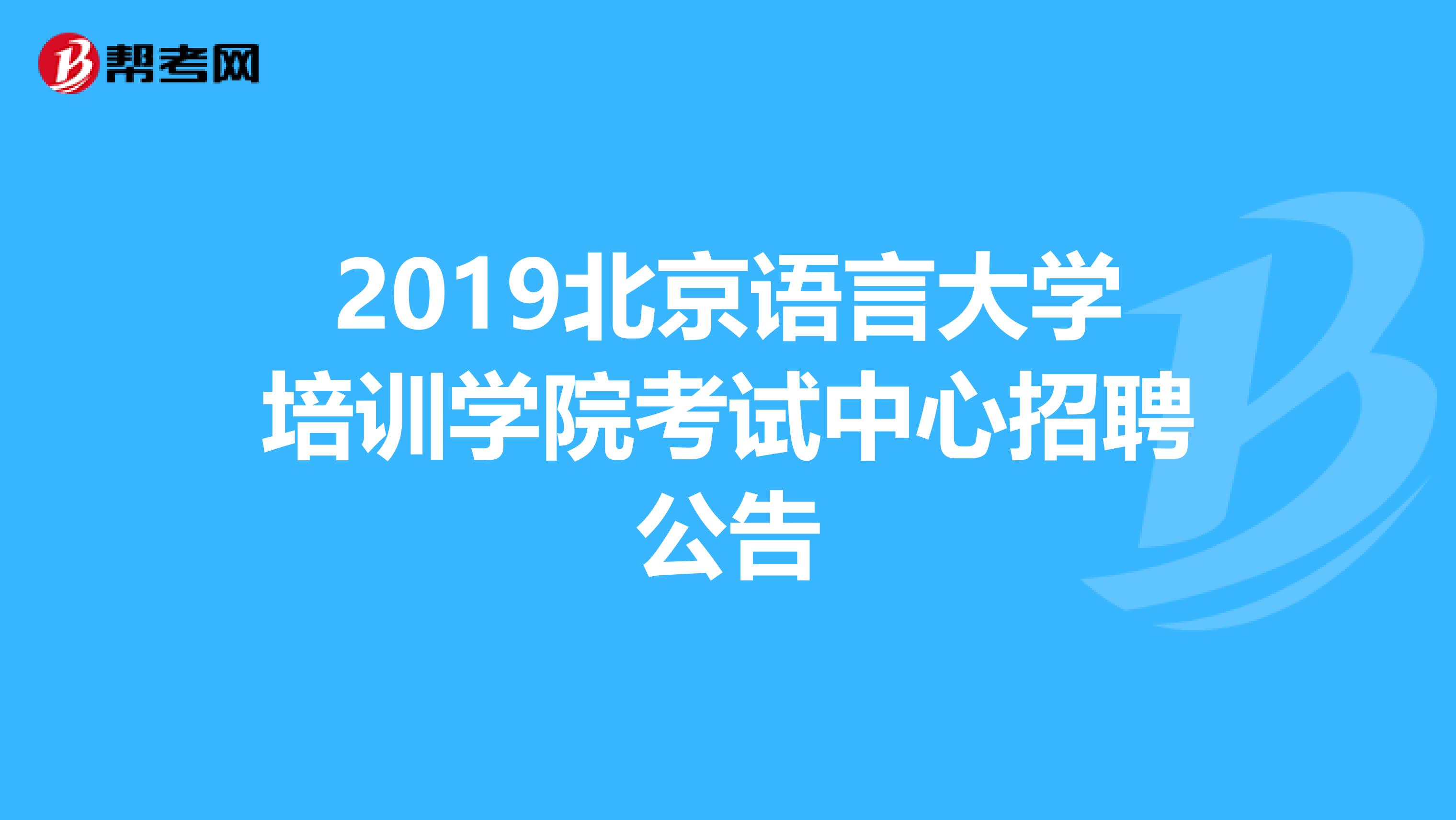 2019北京语言大学培训学院考试中心招聘公告