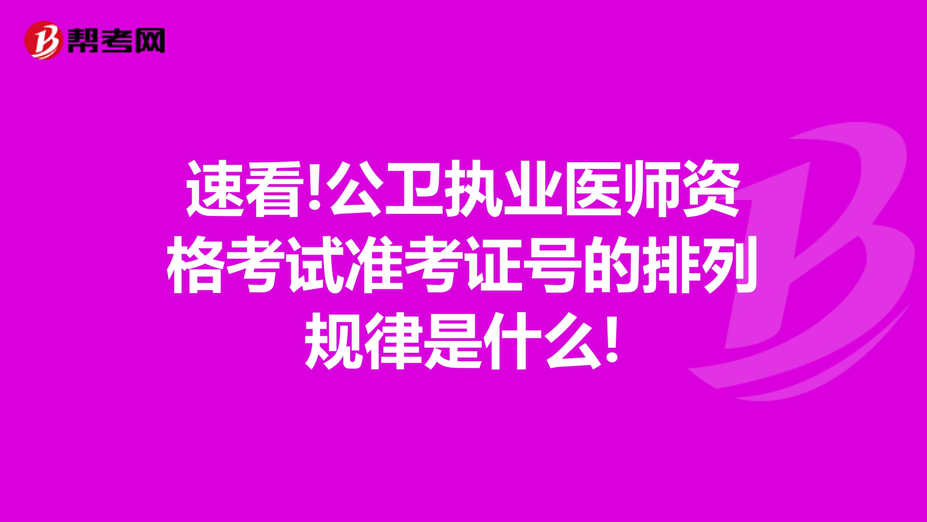 速看!公卫执业医师资格考试准考证号的排列规律是什么!