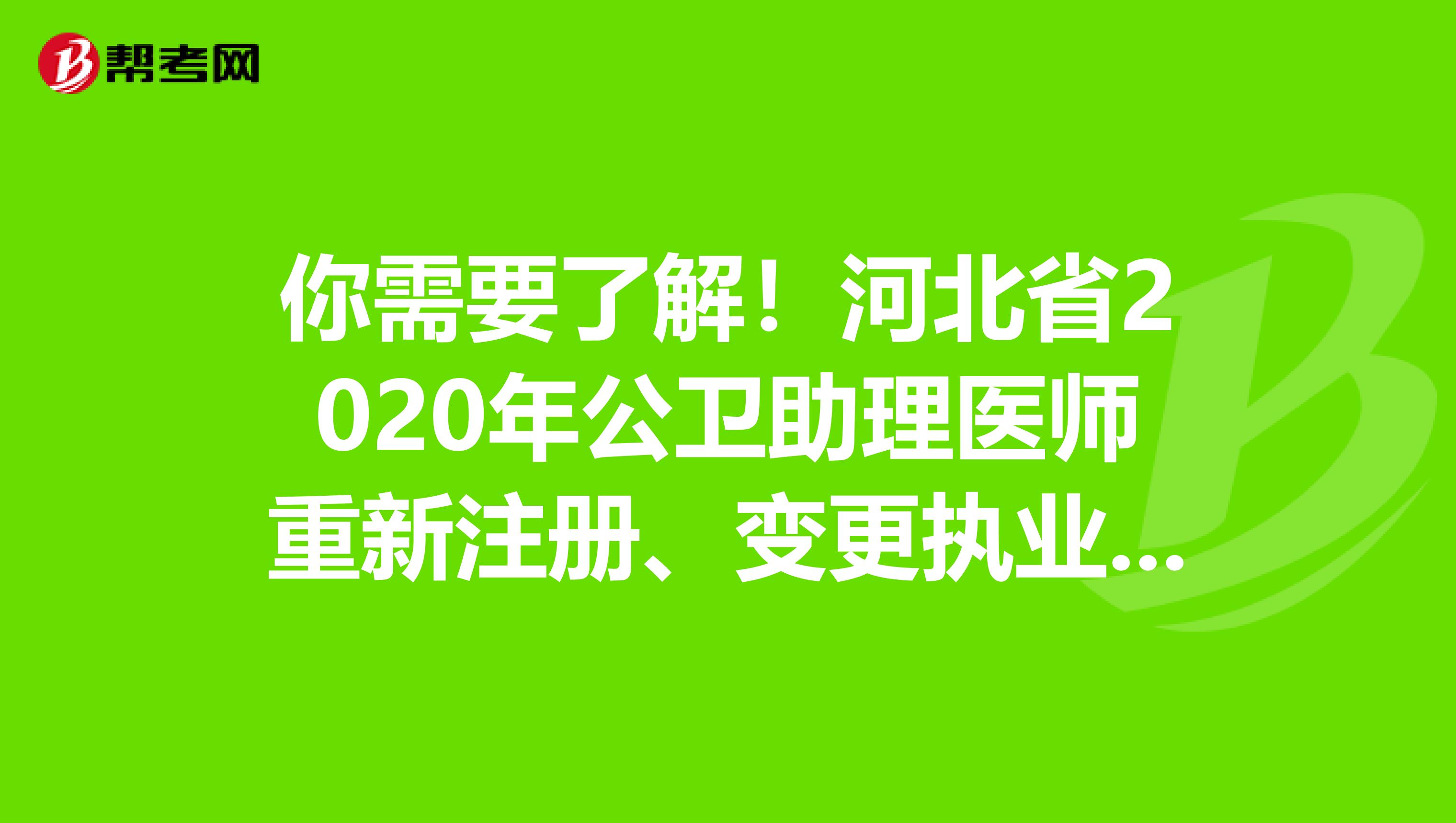 你需要了解！河北省2020年公衛(wèi)助理醫(yī)師重新注冊、變更執(zhí)業(yè)范圍的條件到底是什么？