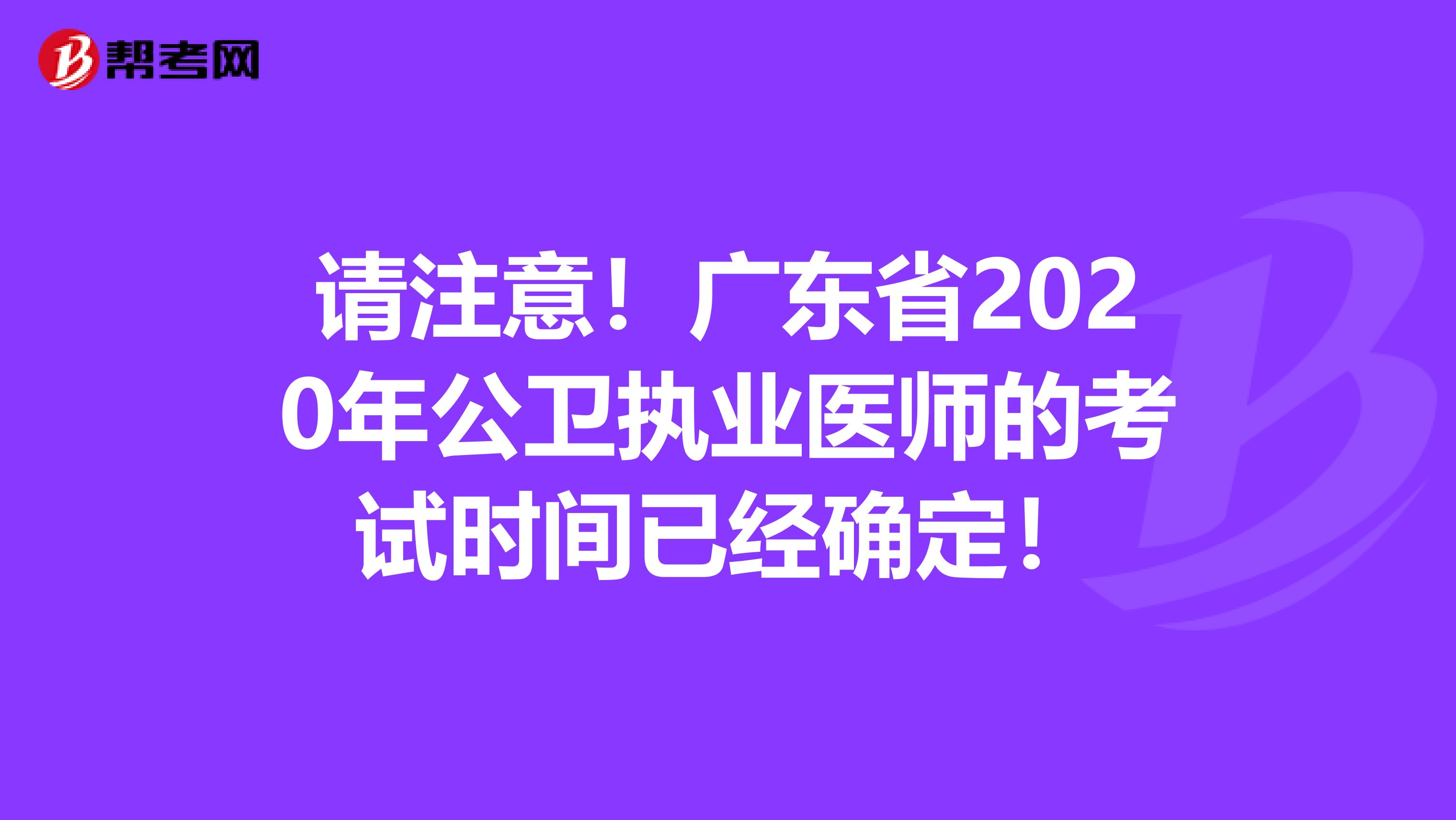 请注意！广东省2020年公卫执业医师的考试时间已经确定！