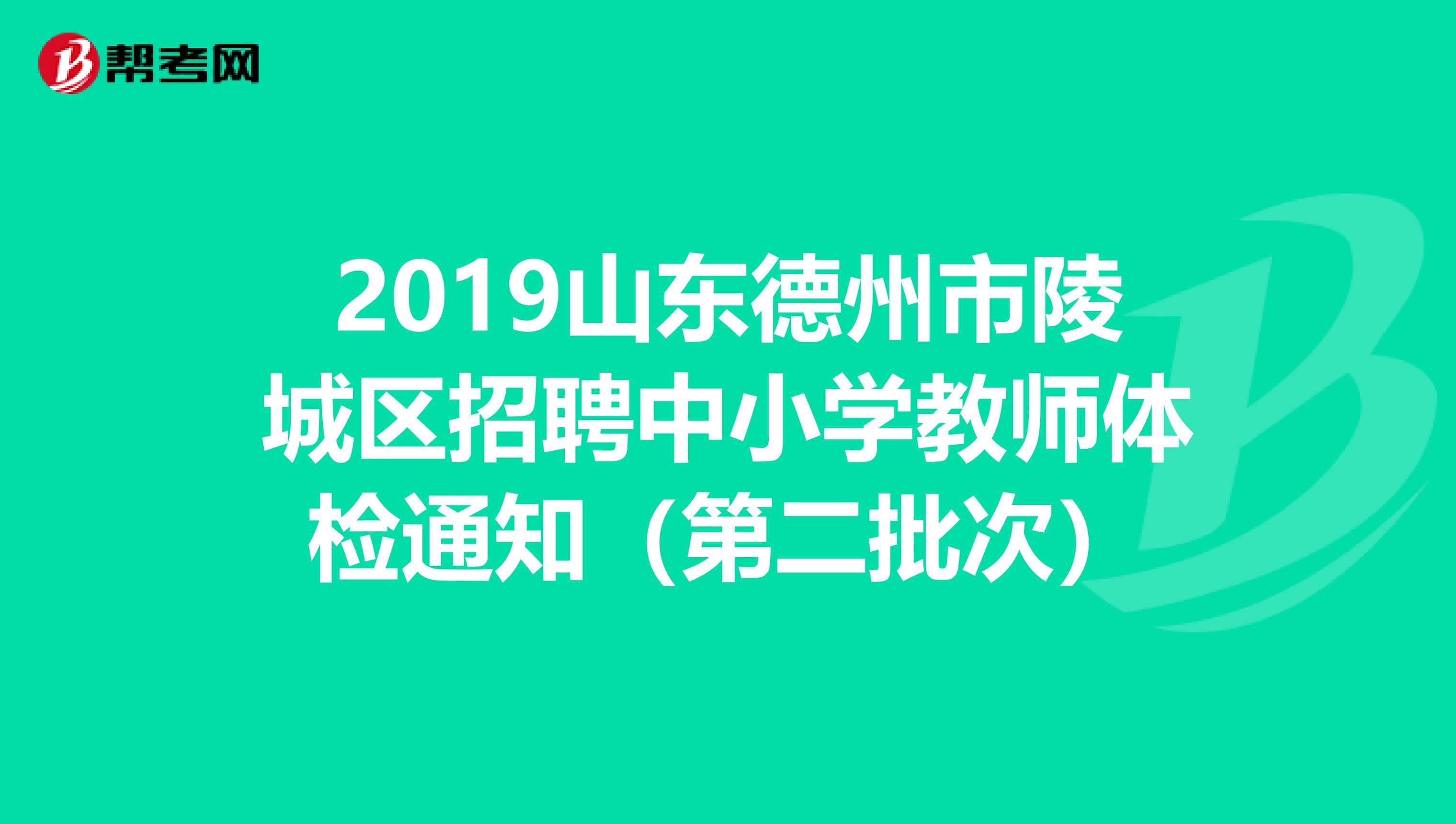 2019山东德州市陵城区招聘中小学教师体检通知（第二批次）