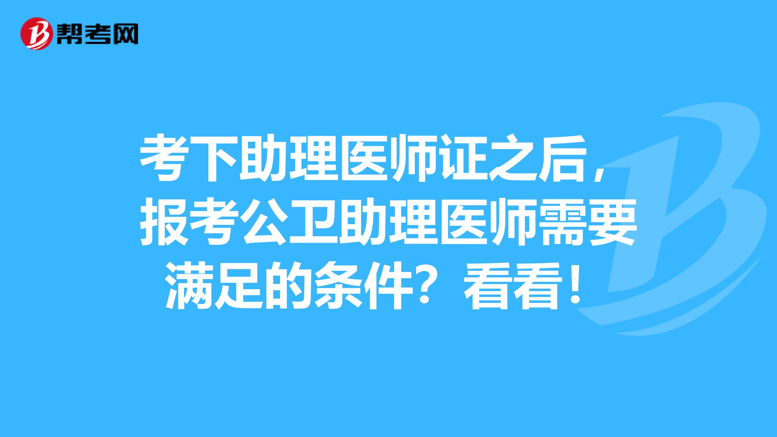 考下助理医师证之后，报考公卫助理医师需要满足的条件？看看！