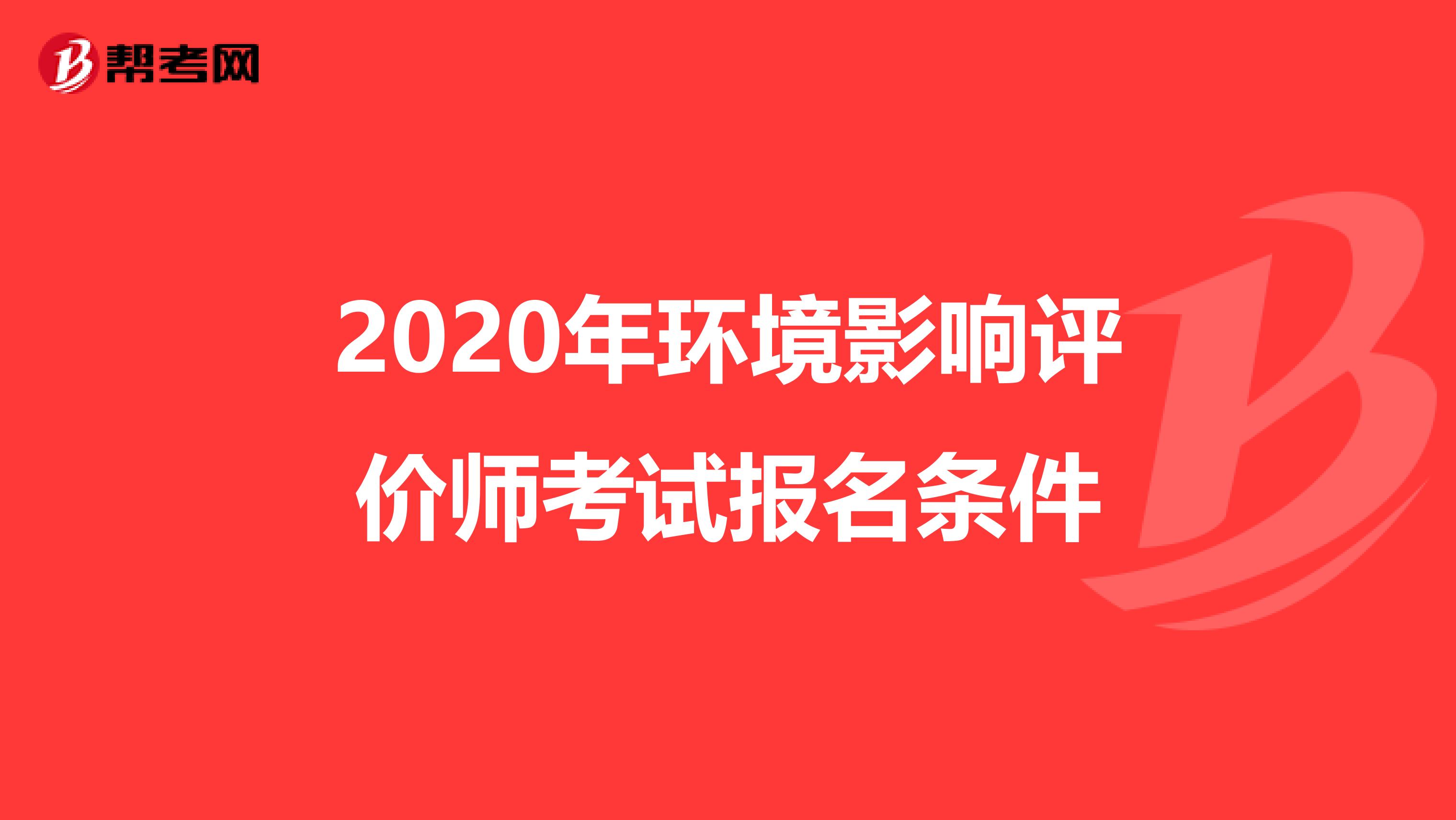 2020年环境影响评价师考试报名条件