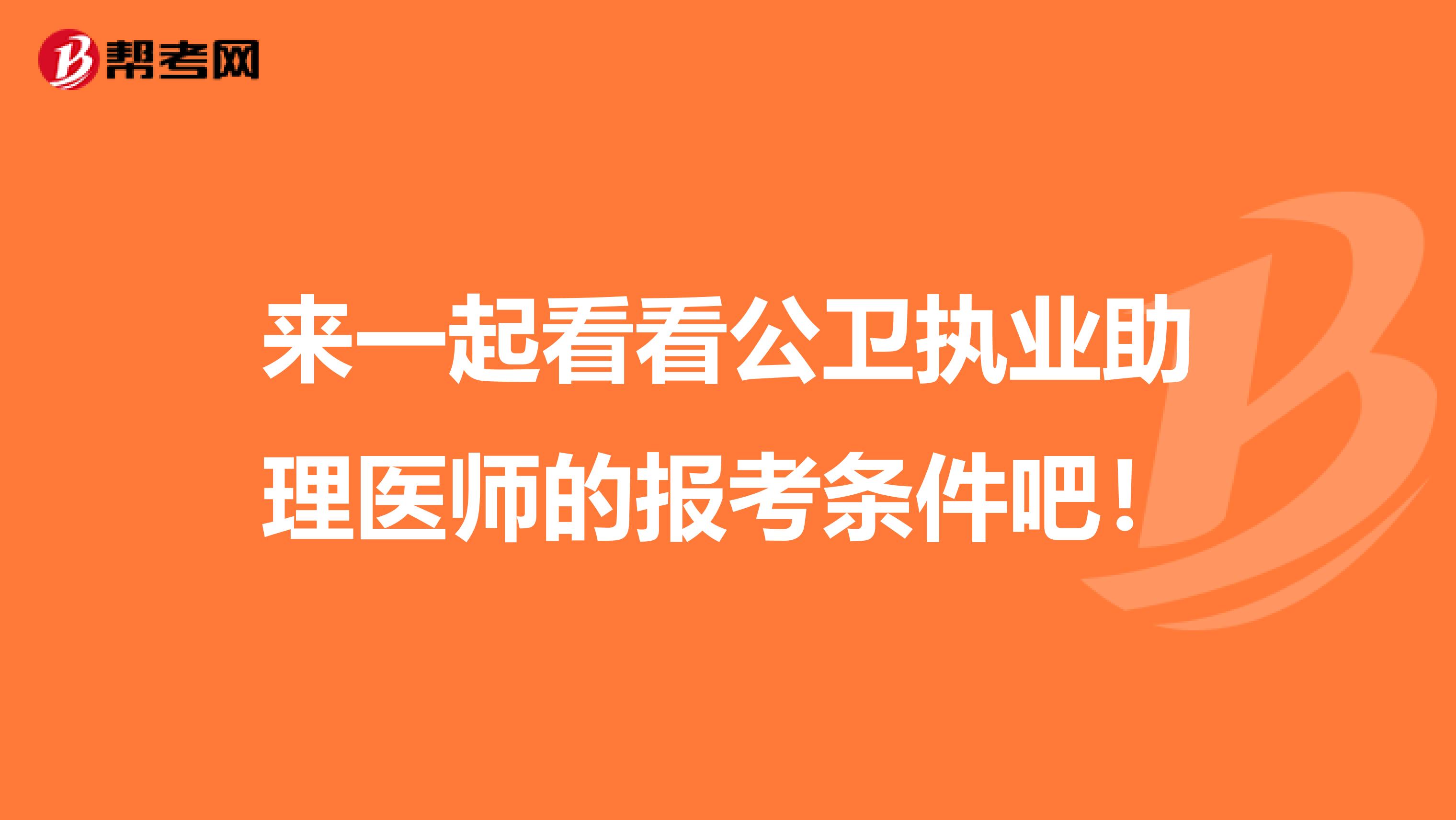 来一起看看公卫执业助理医师的报考条件吧！