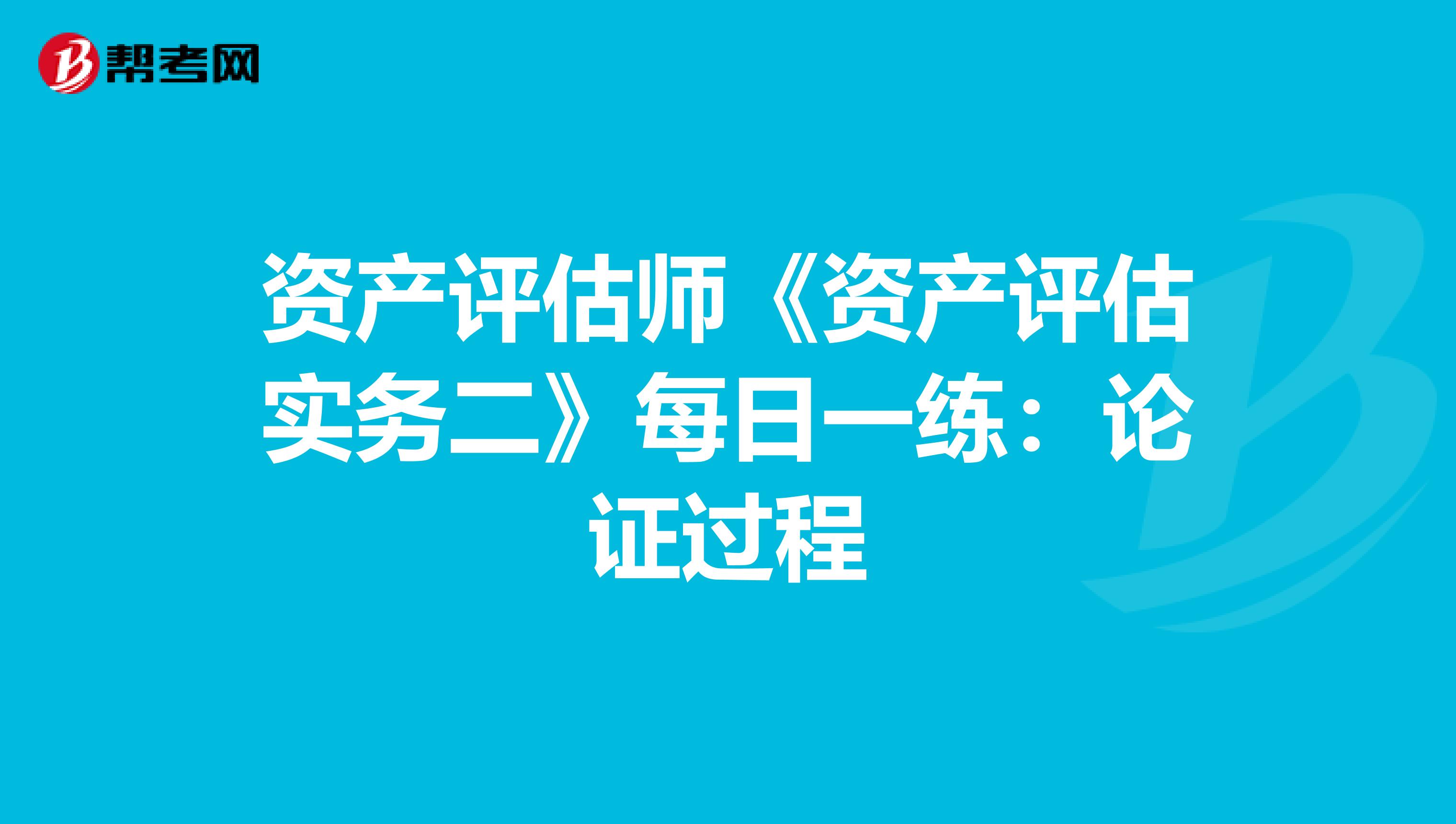 资产评估师《资产评估实务二》每日一练：论证过程