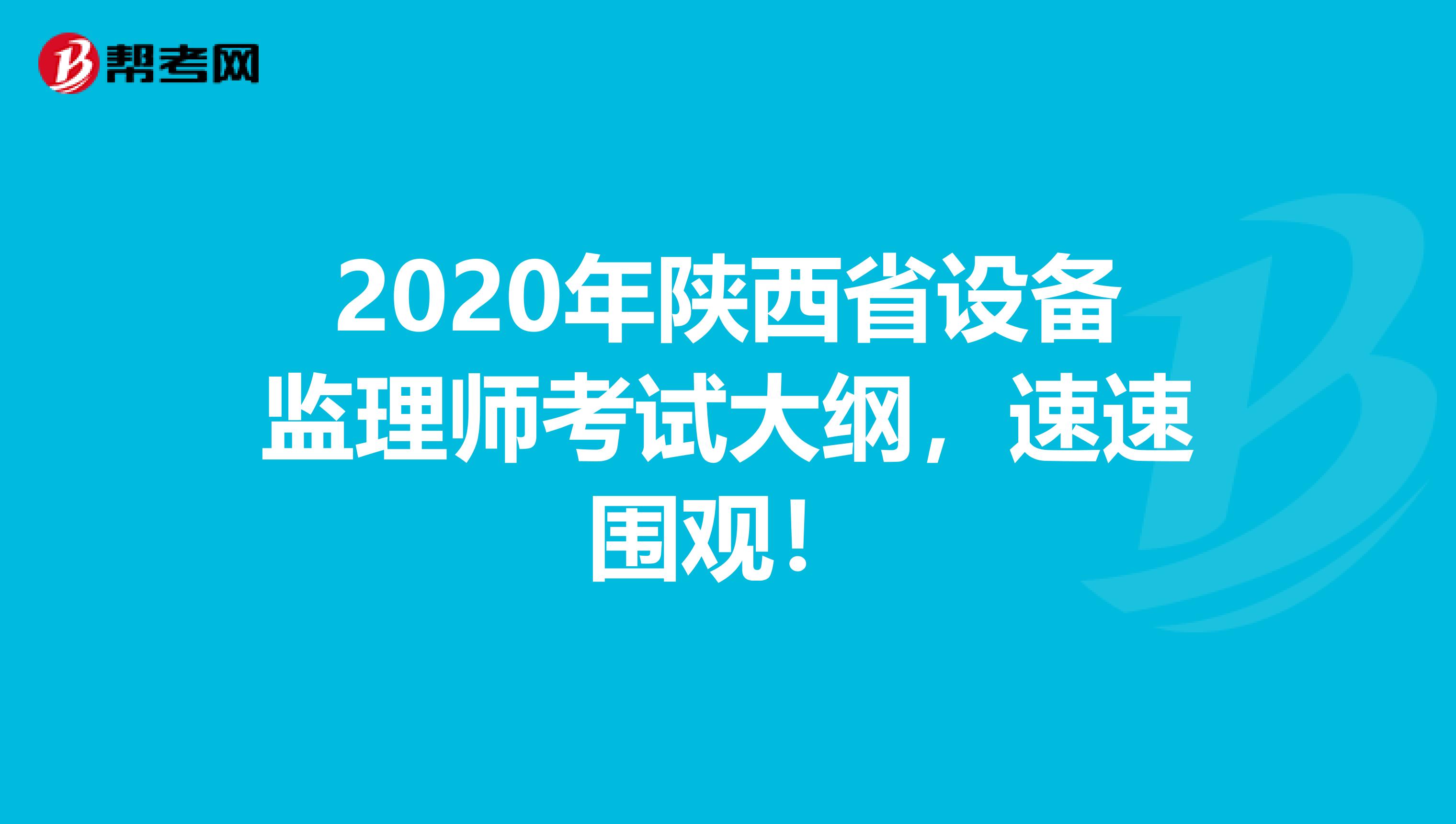 2020年陕西省设备监理师考试大纲，速速围观！